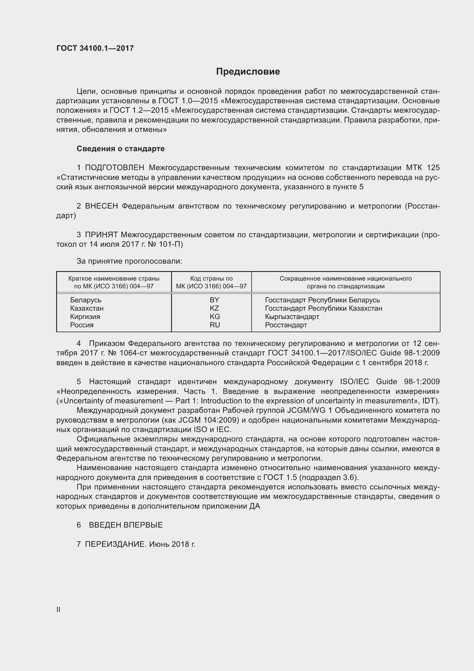 Страница 2 ГОСТ 34100.1-2017