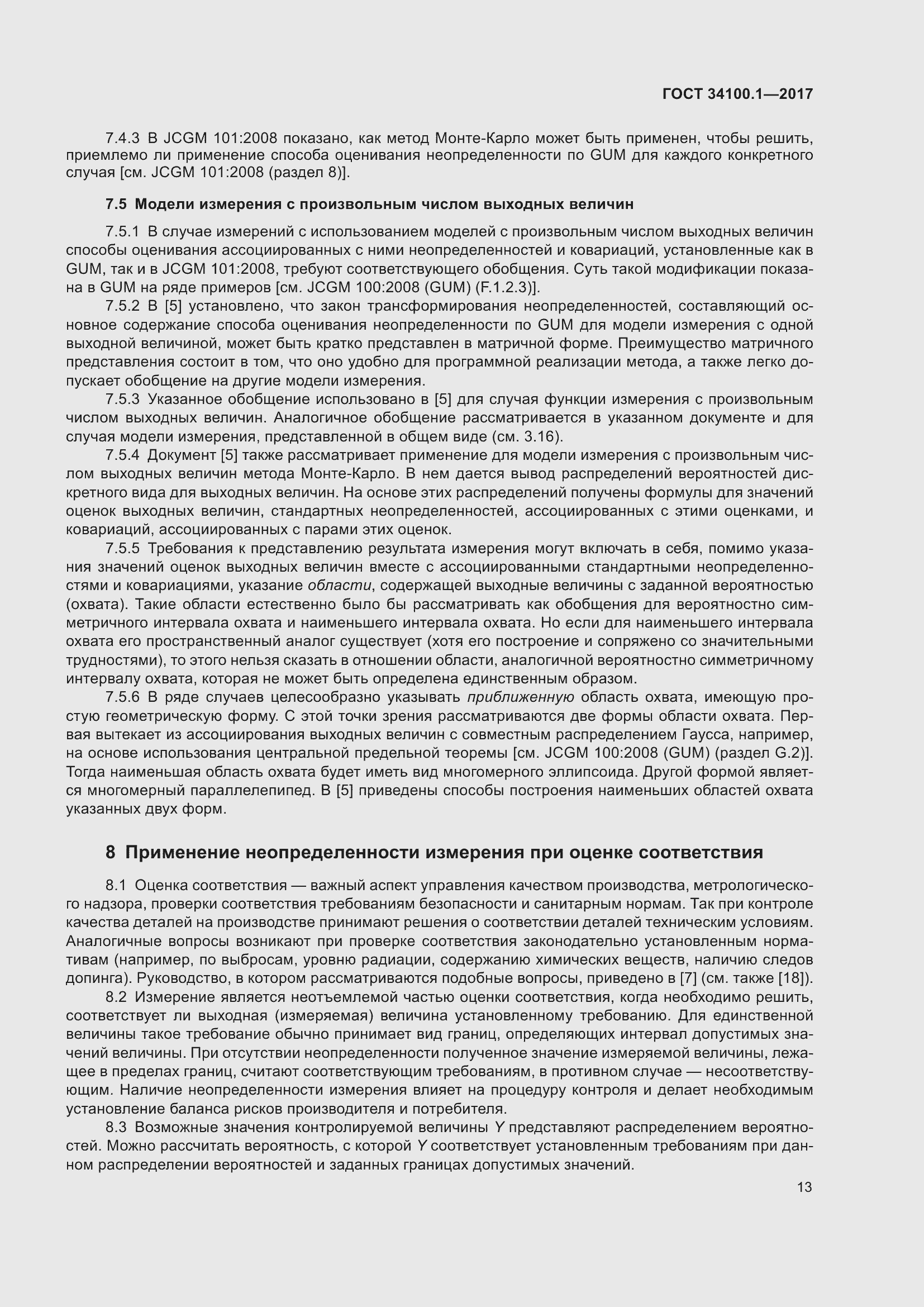 Страница 20 ГОСТ 34100.1-2017