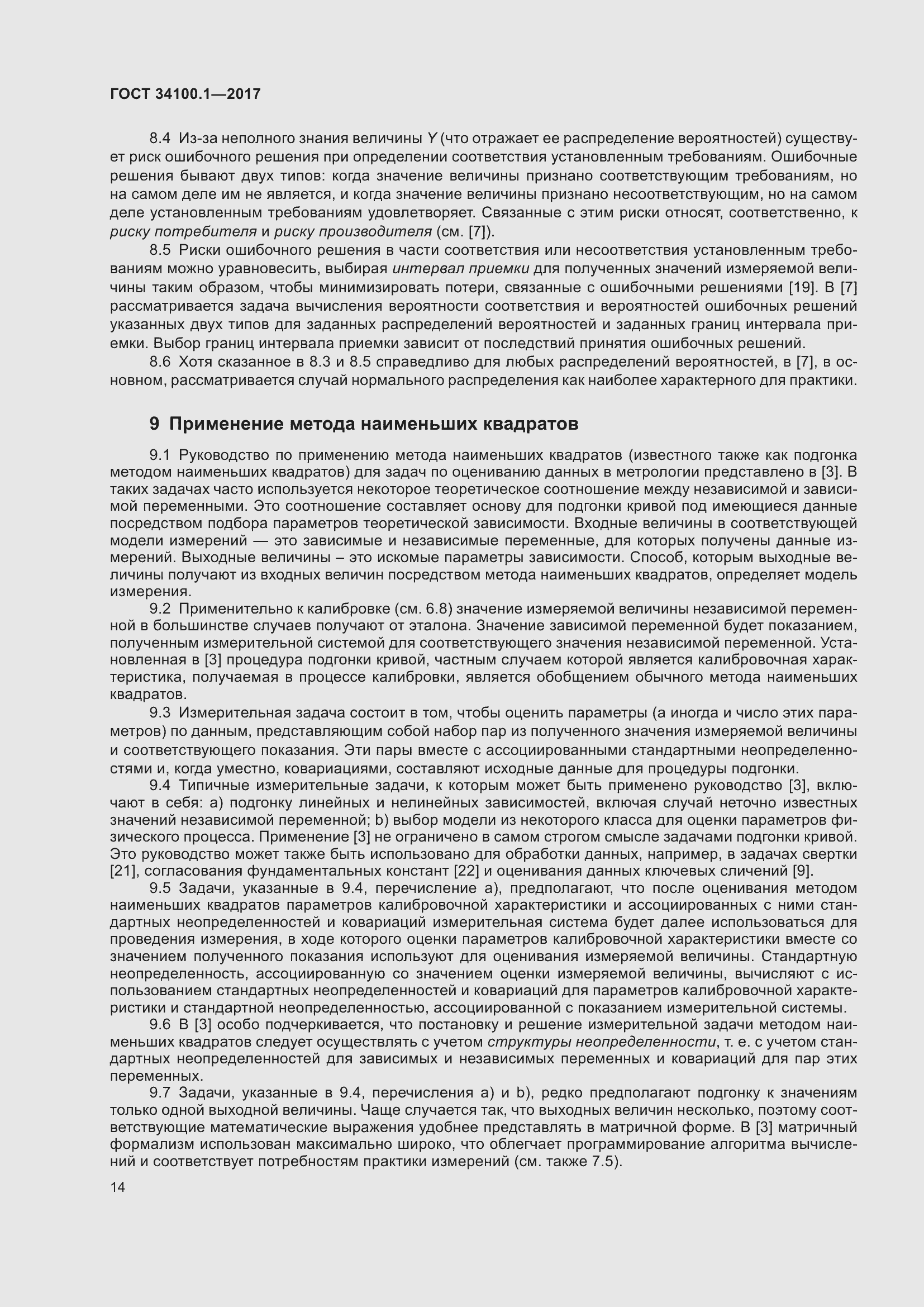 Страница 21 ГОСТ 34100.1-2017