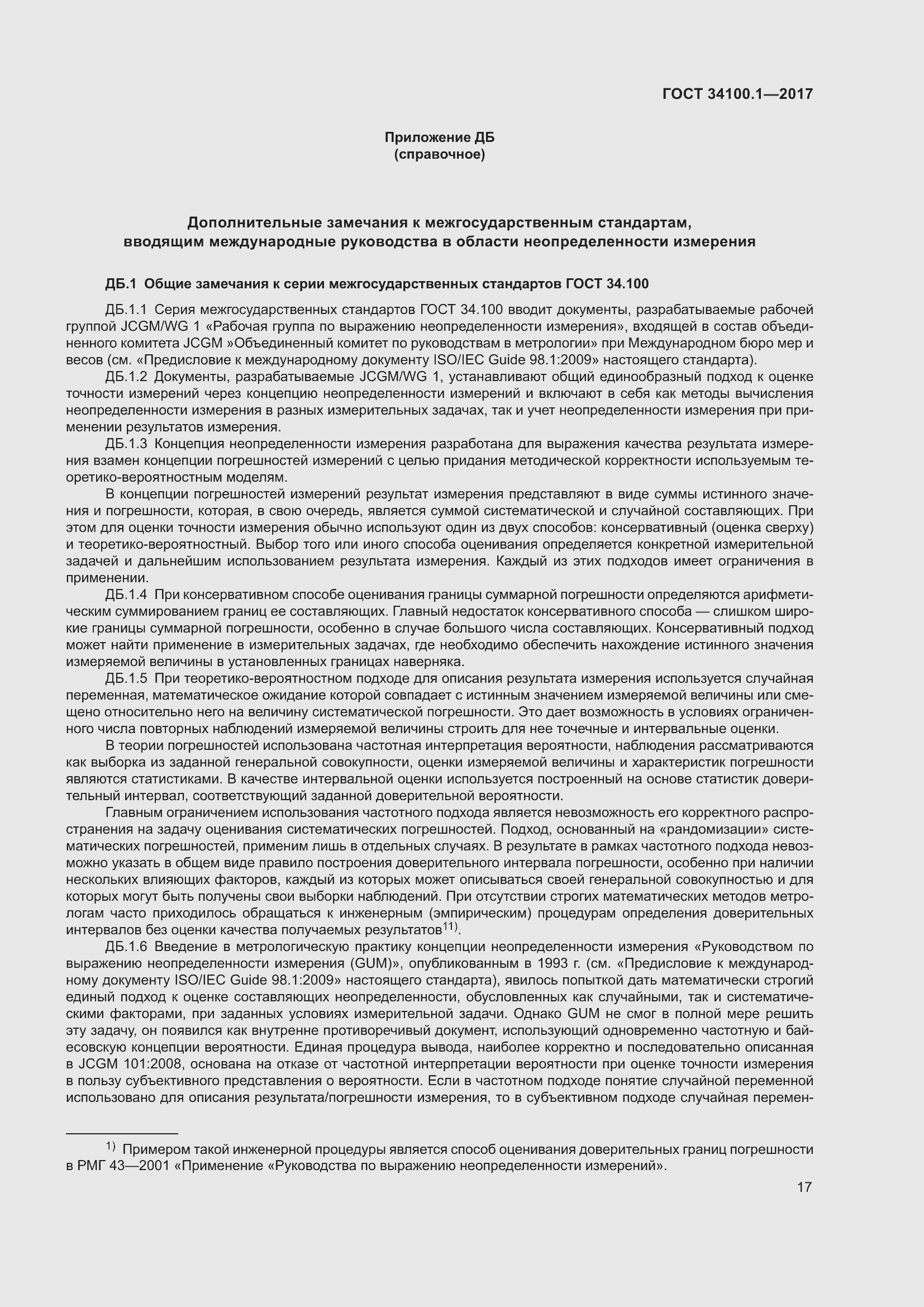 Страница 24 ГОСТ 34100.1-2017