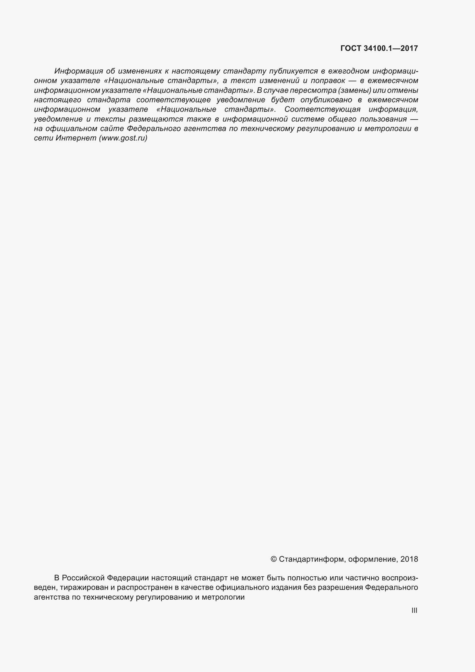 Страница 3 ГОСТ 34100.1-2017