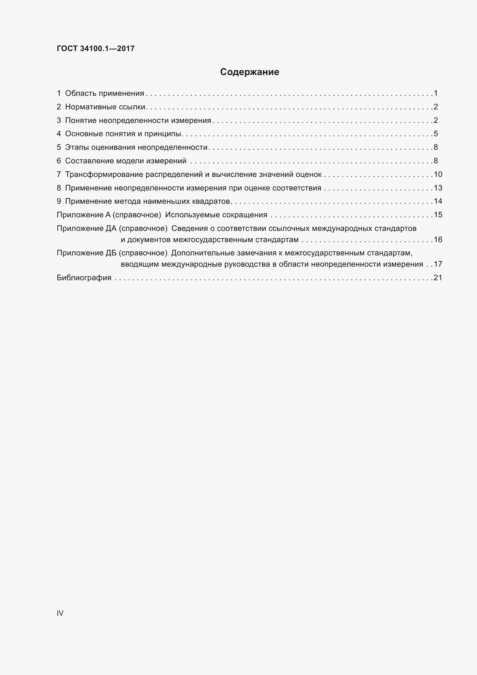 Страница 4 ГОСТ 34100.1-2017