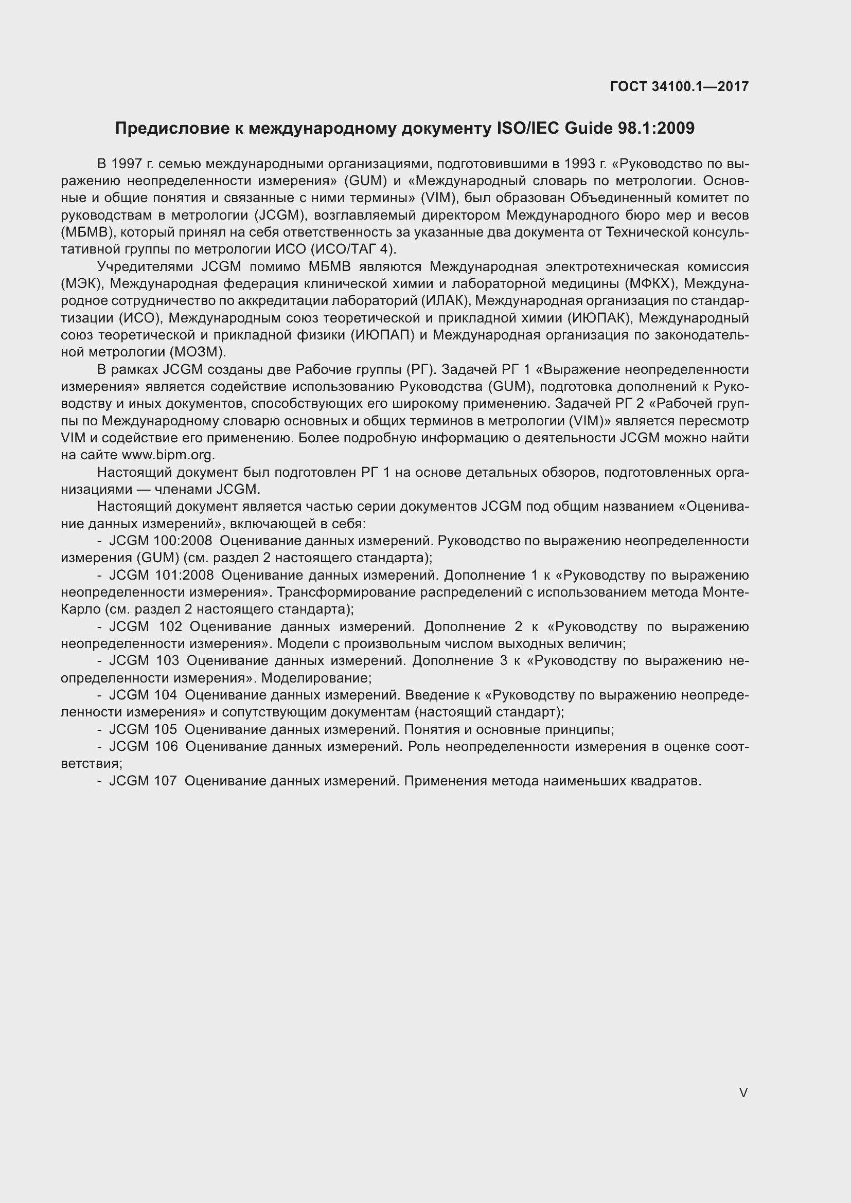 Страница 5 ГОСТ 34100.1-2017