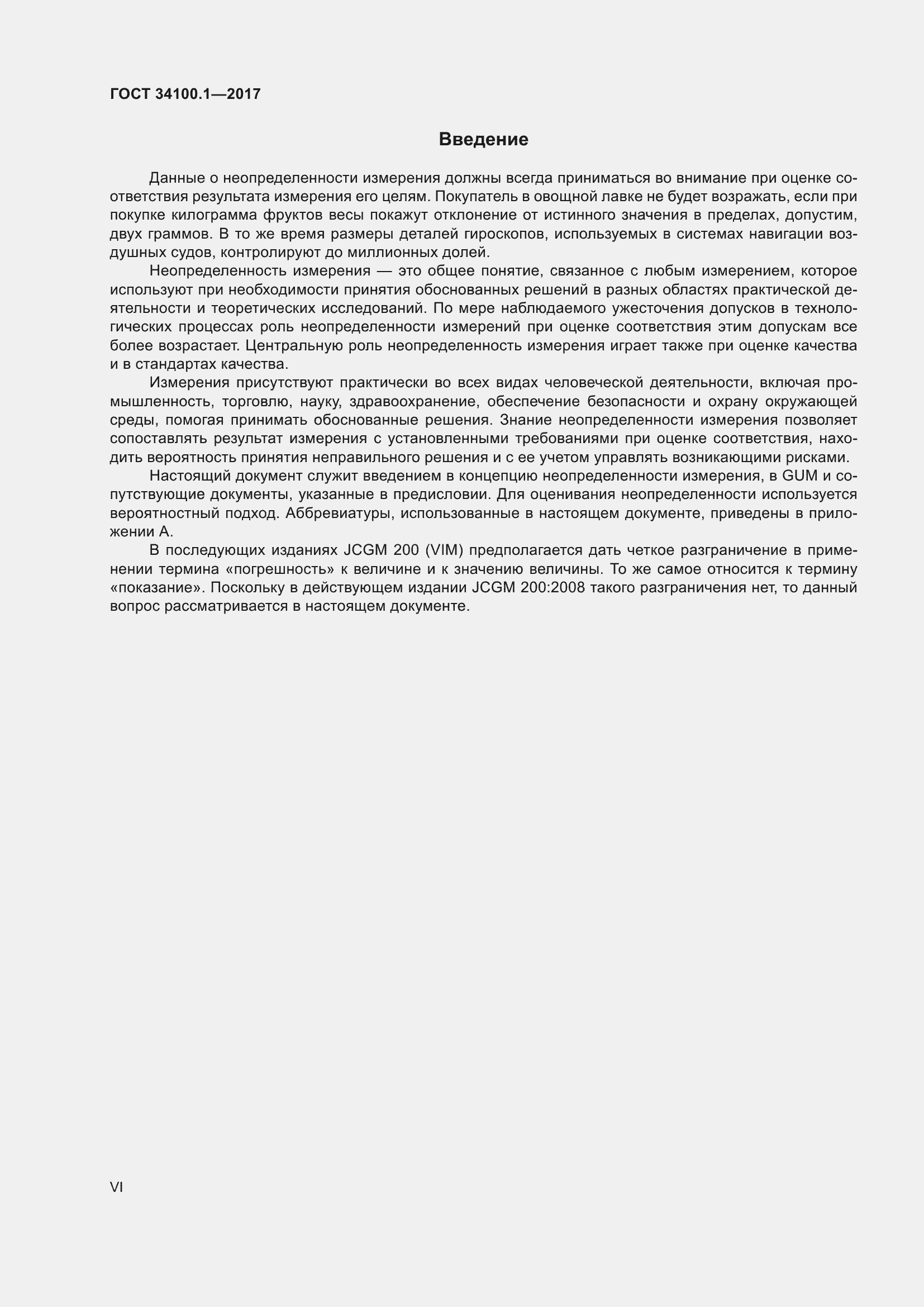 Страница 6 ГОСТ 34100.1-2017