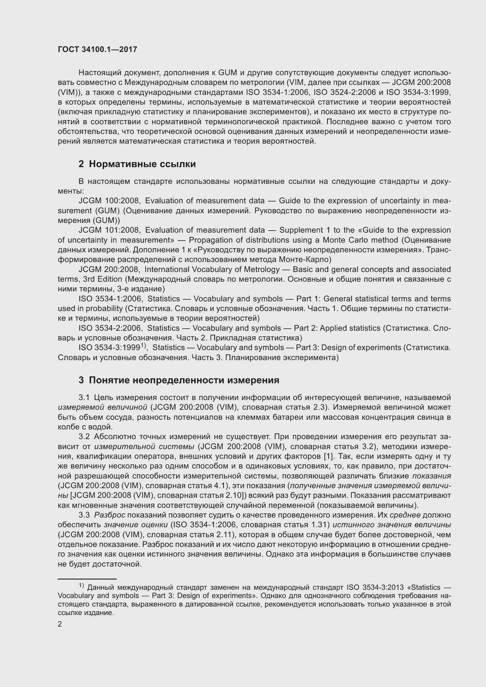 Страница 9 ГОСТ 34100.1-2017