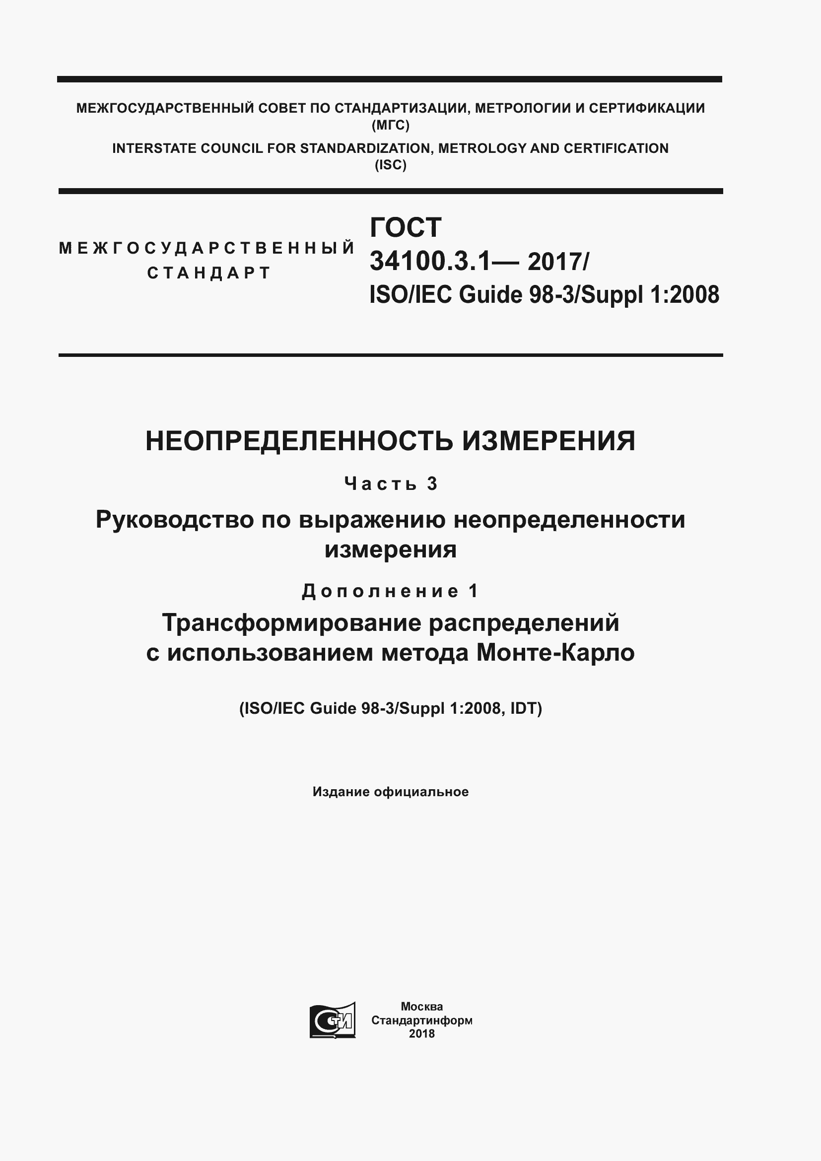 Страница 1 ГОСТ 34100.3.1-2017