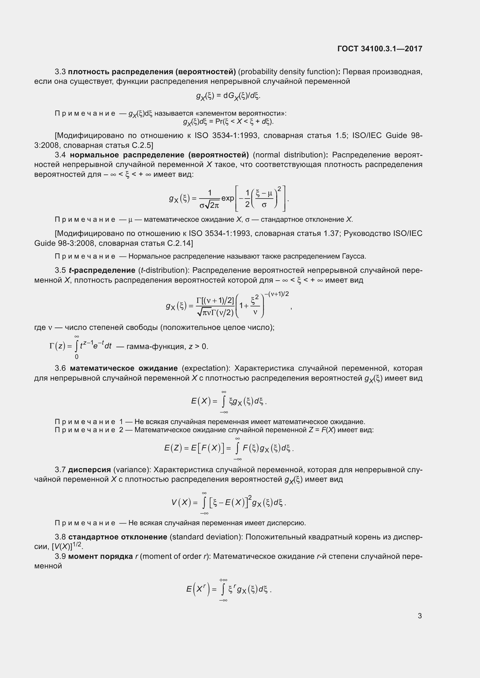Страница 10 ГОСТ 34100.3.1-2017