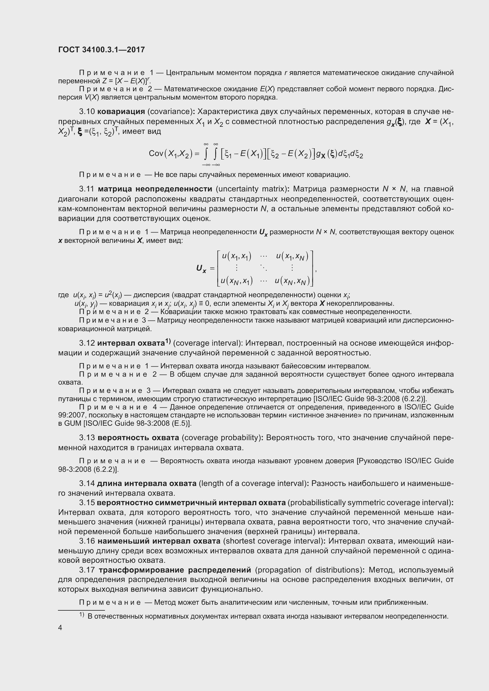 Страница 11 ГОСТ 34100.3.1-2017