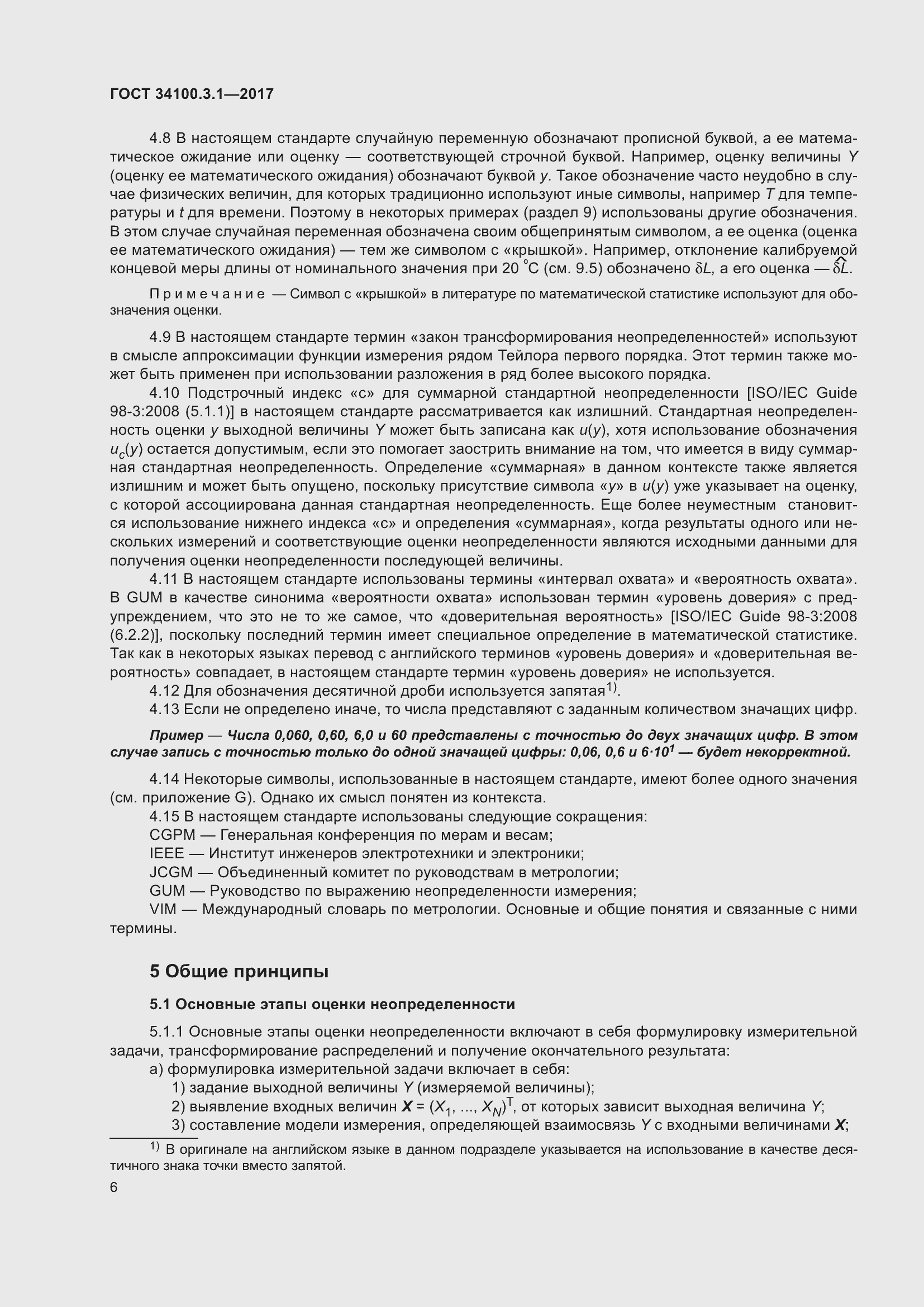 Страница 13 ГОСТ 34100.3.1-2017