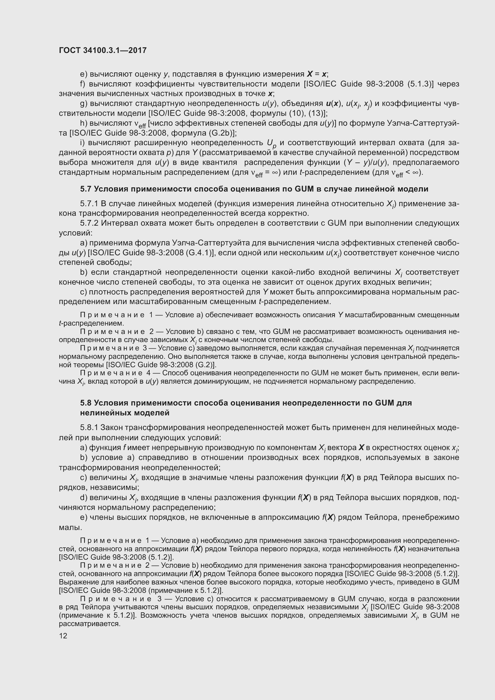 Страница 19 ГОСТ 34100.3.1-2017