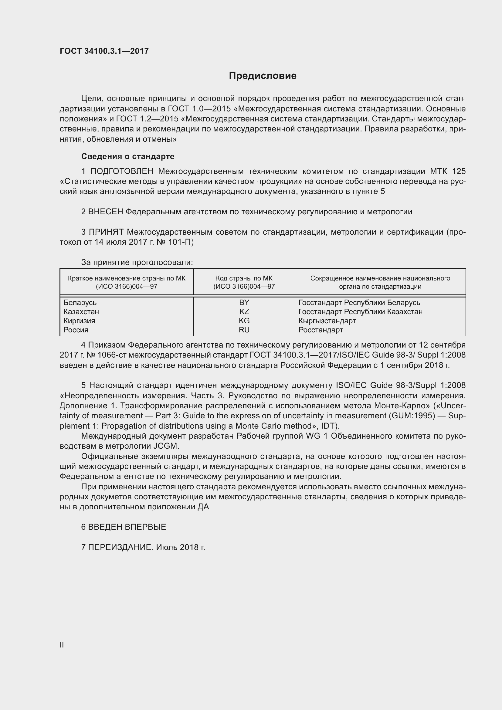 Страница 2 ГОСТ 34100.3.1-2017