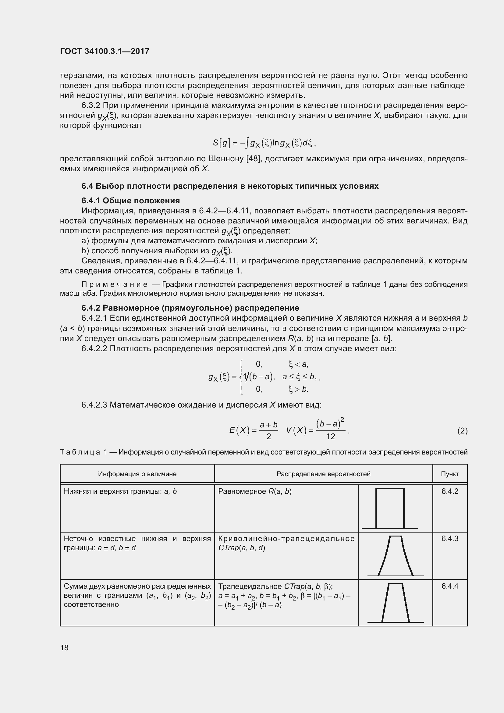 Страница 25 ГОСТ 34100.3.1-2017
