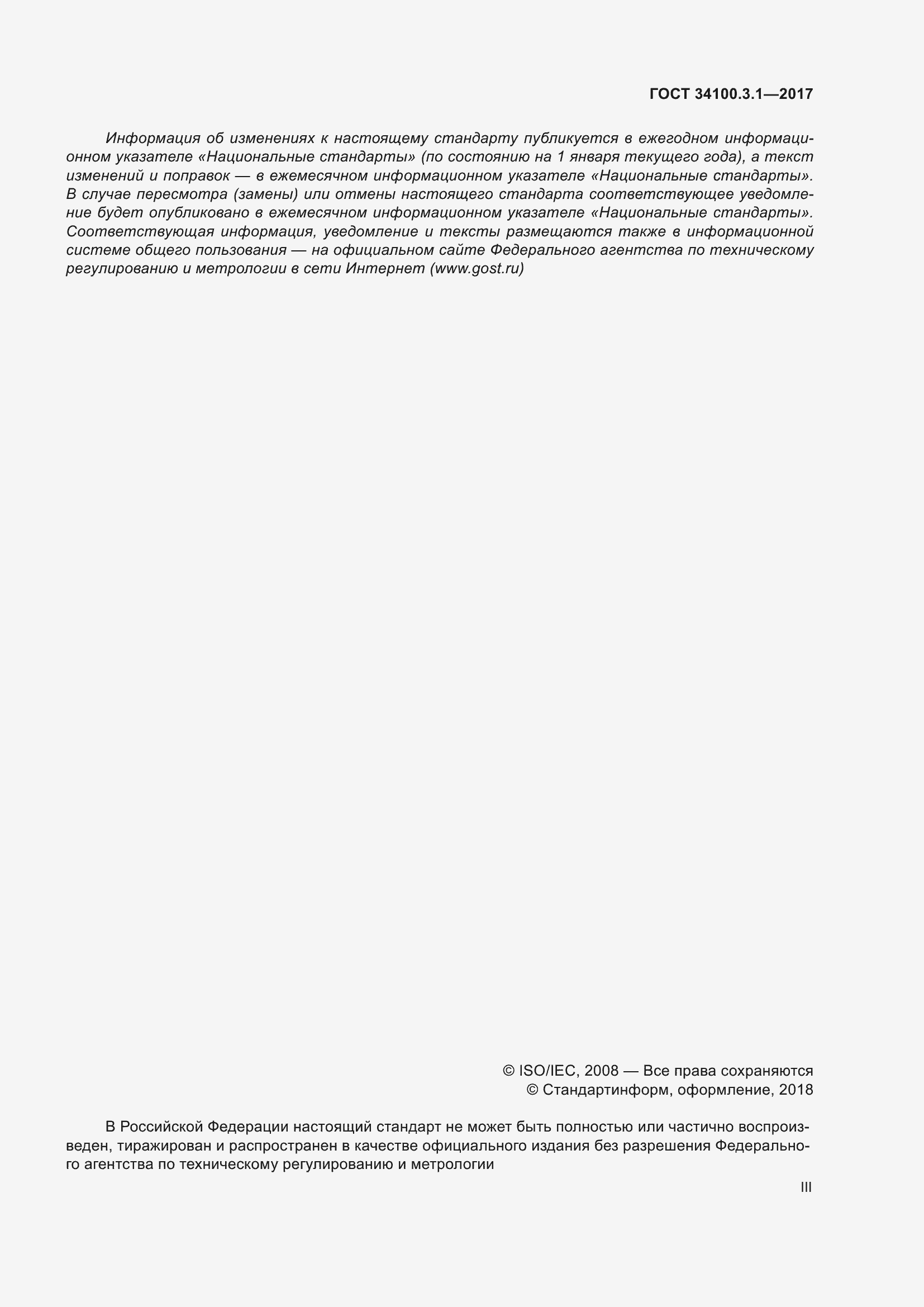 Страница 3 ГОСТ 34100.3.1-2017