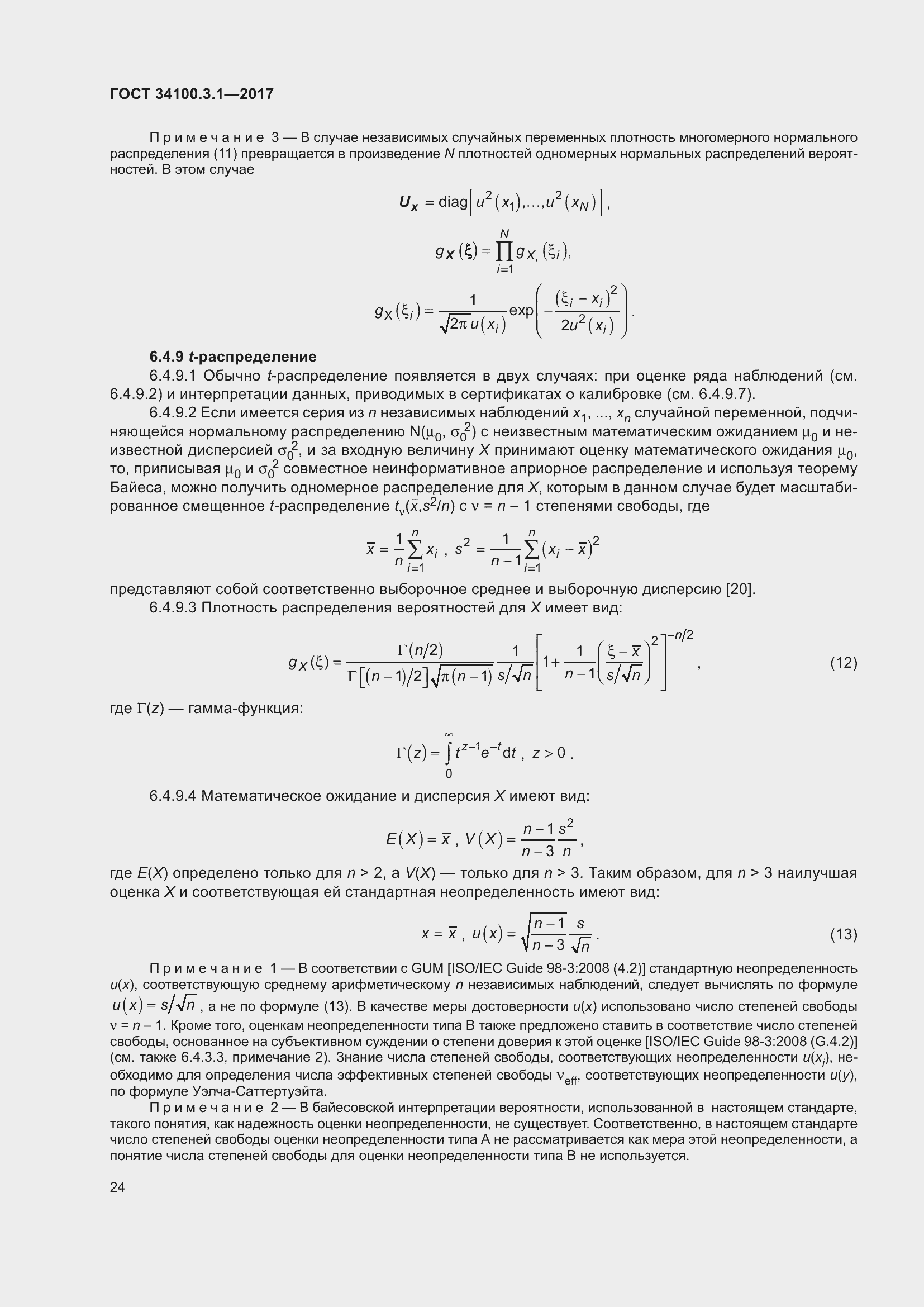 Страница 31 ГОСТ 34100.3.1-2017