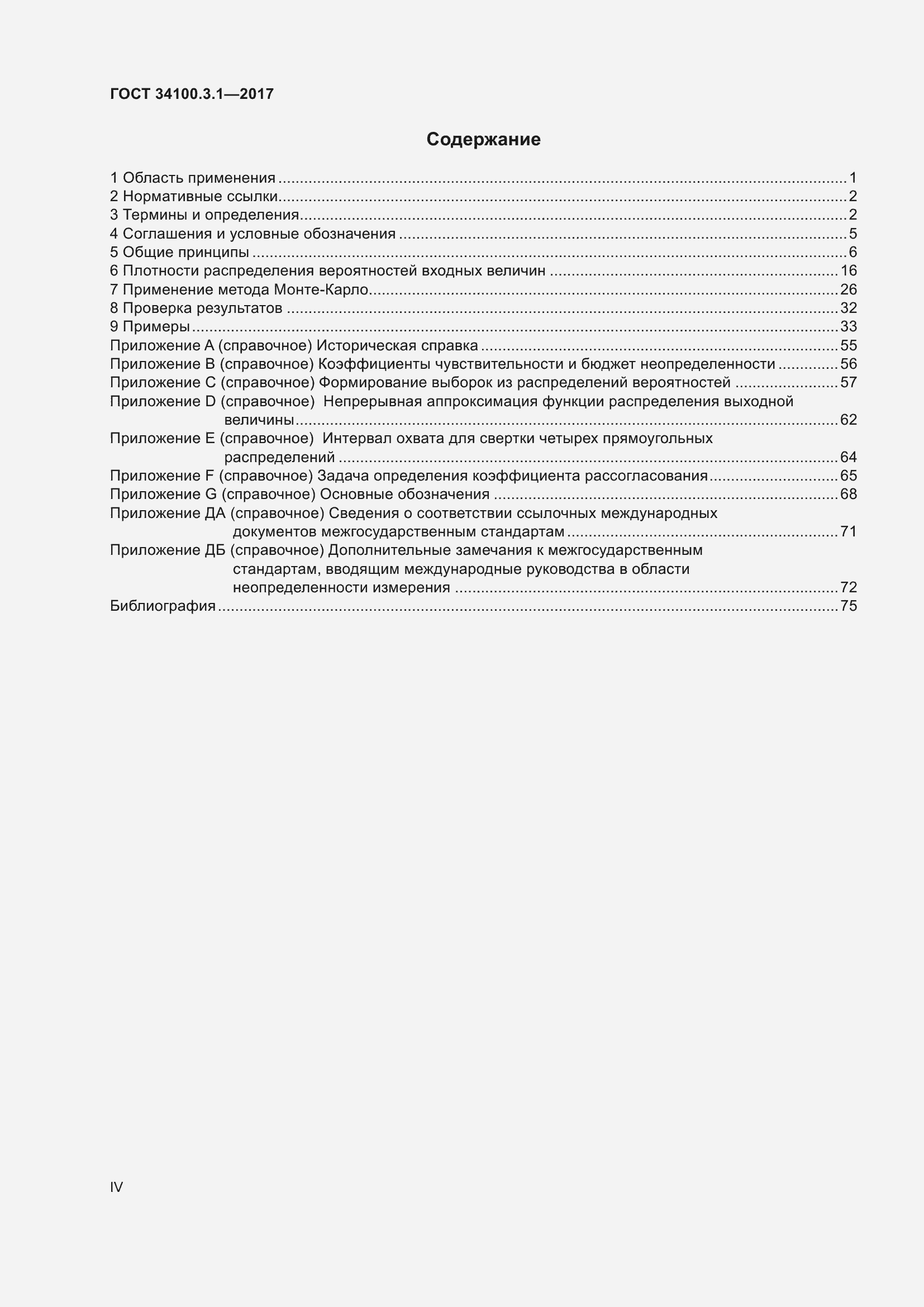 Страница 4 ГОСТ 34100.3.1-2017