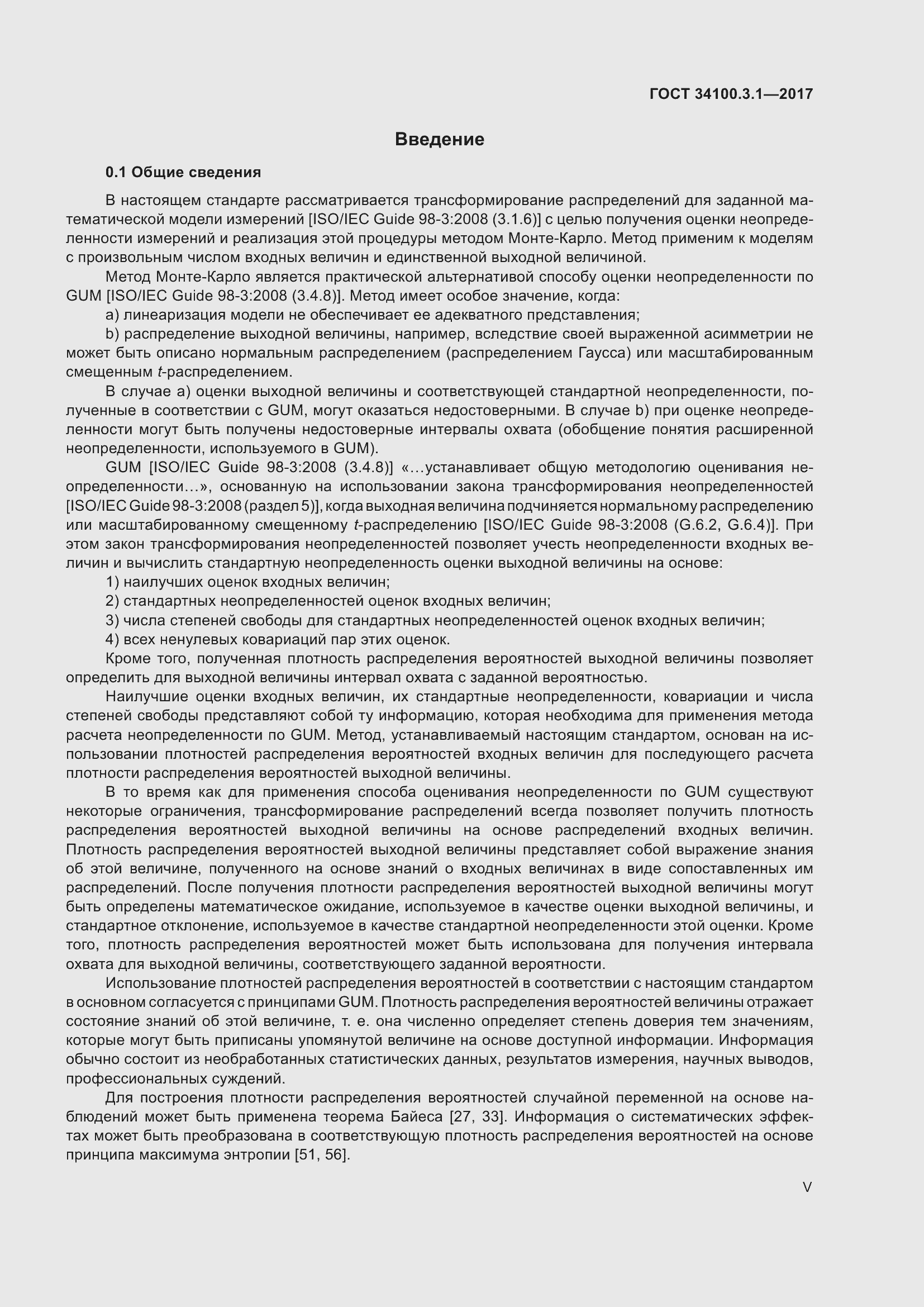 Страница 5 ГОСТ 34100.3.1-2017