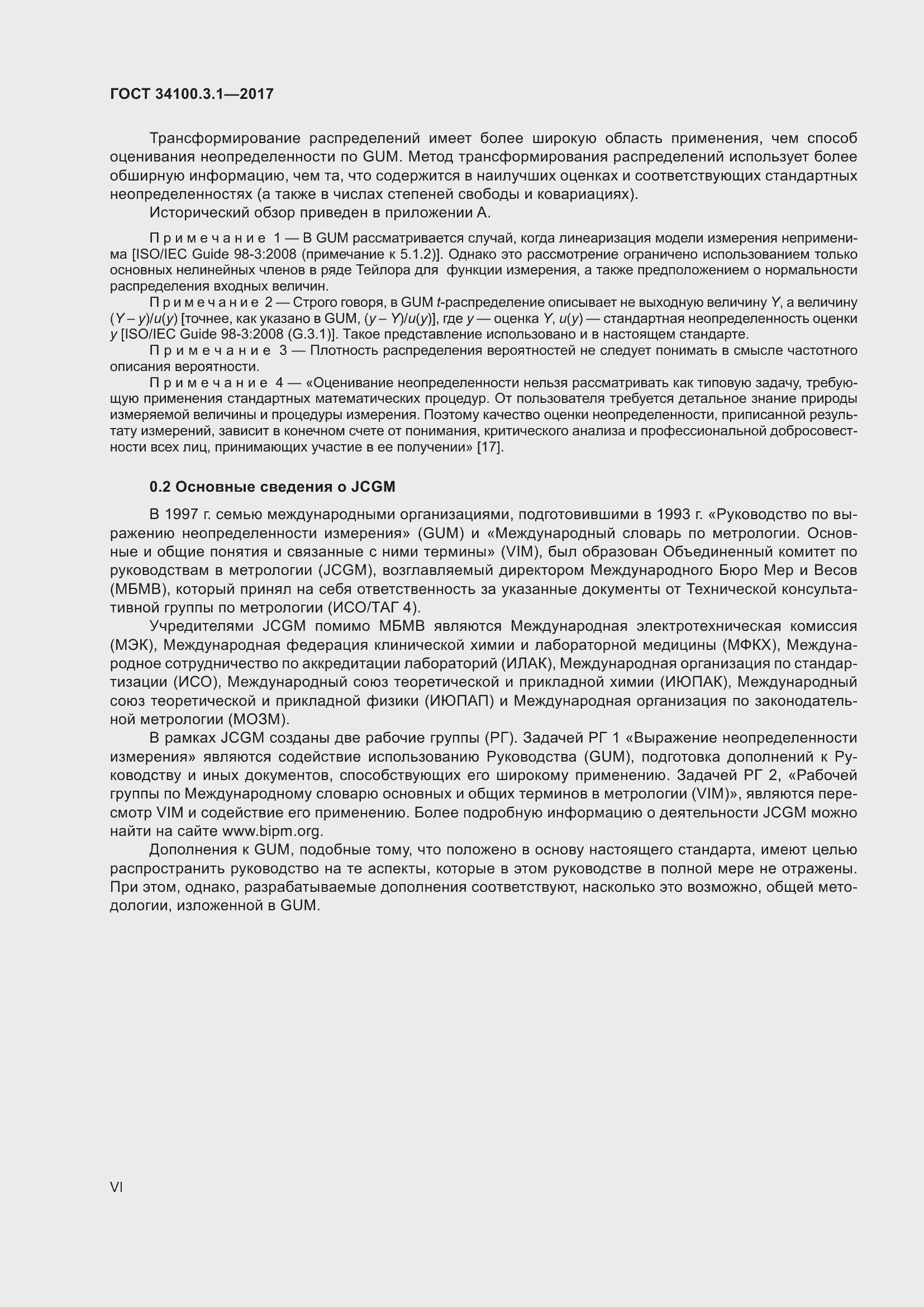 Страница 6 ГОСТ 34100.3.1-2017