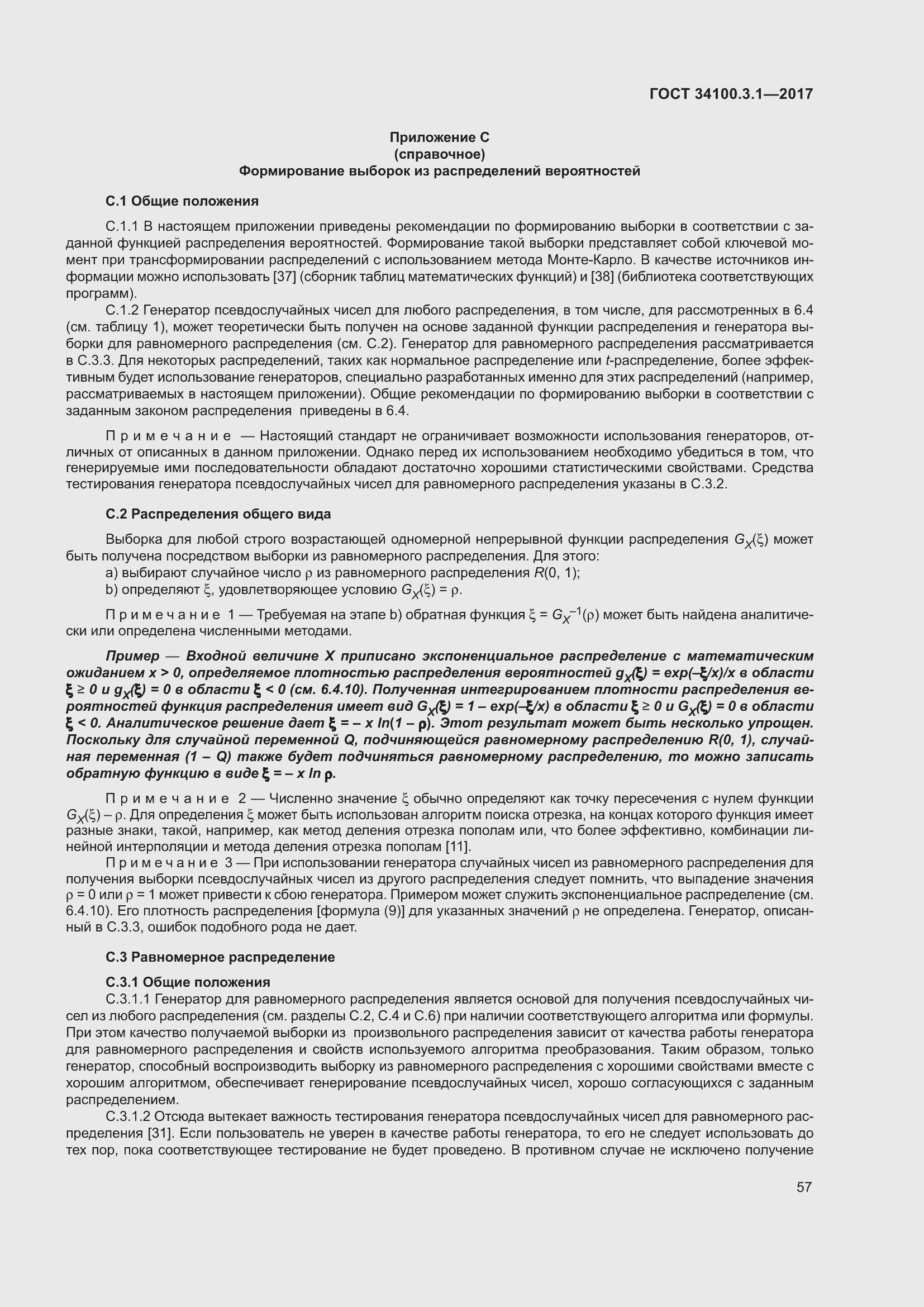 Страница 64 ГОСТ 34100.3.1-2017