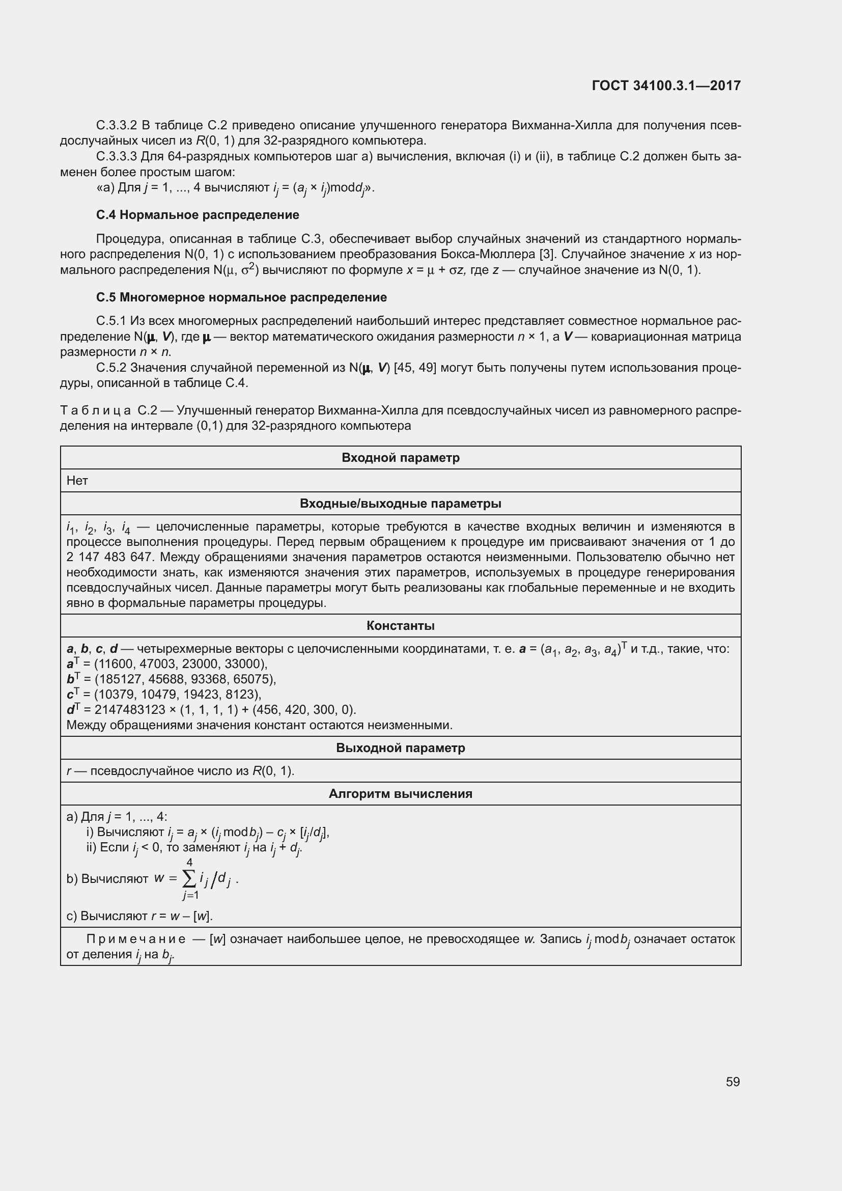 Страница 66 ГОСТ 34100.3.1-2017