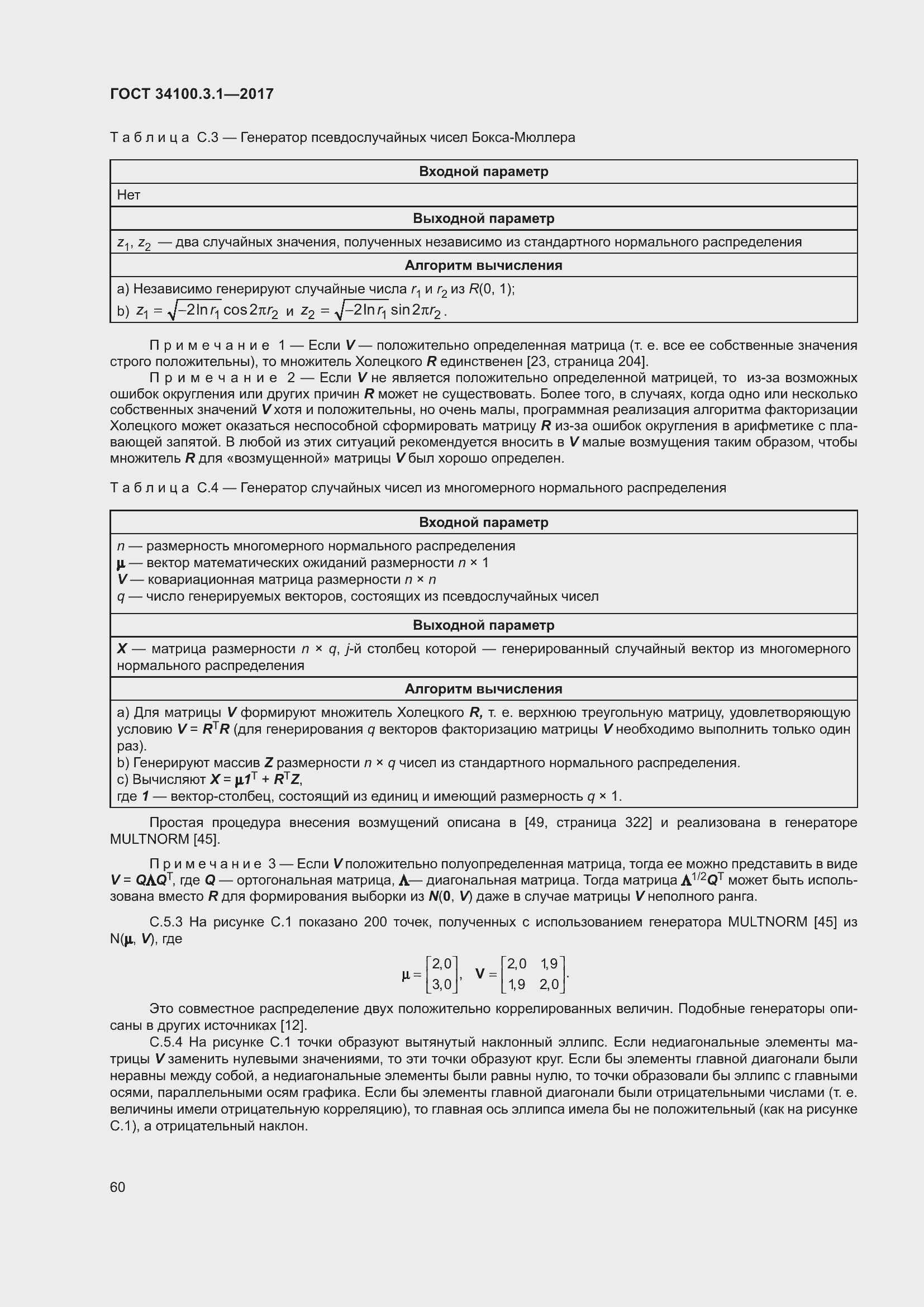 Страница 67 ГОСТ 34100.3.1-2017