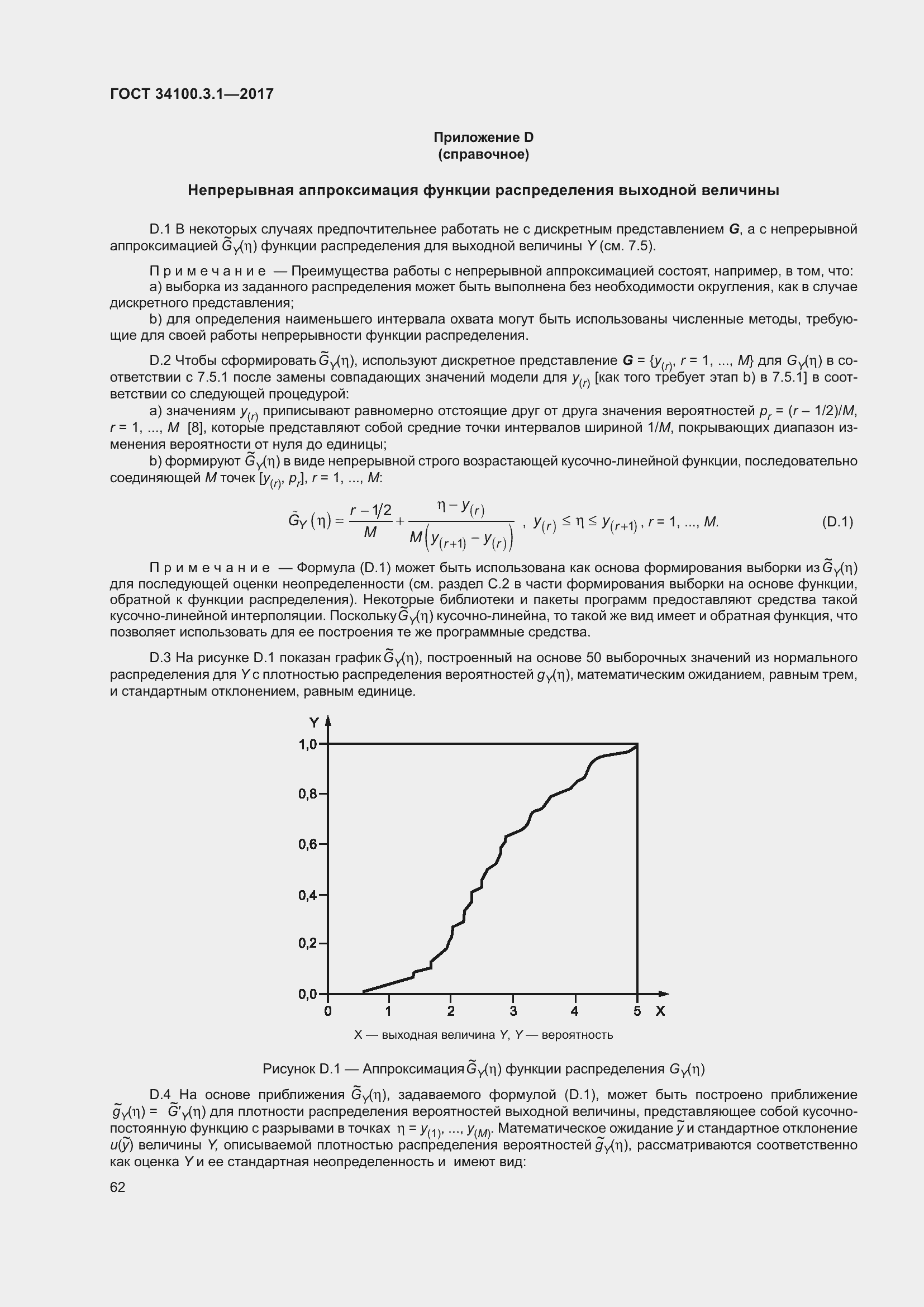 Страница 69 ГОСТ 34100.3.1-2017