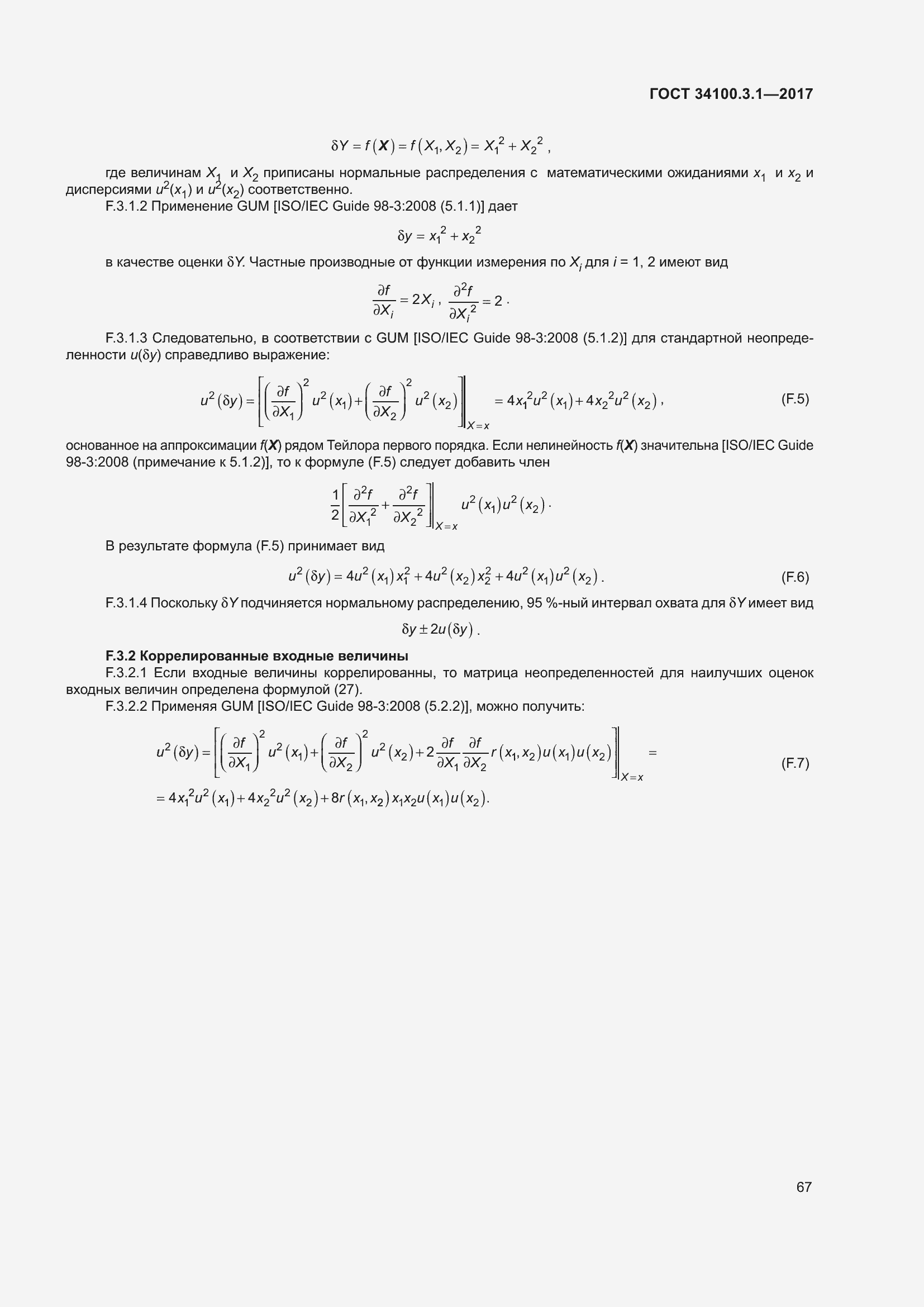 Страница 74 ГОСТ 34100.3.1-2017