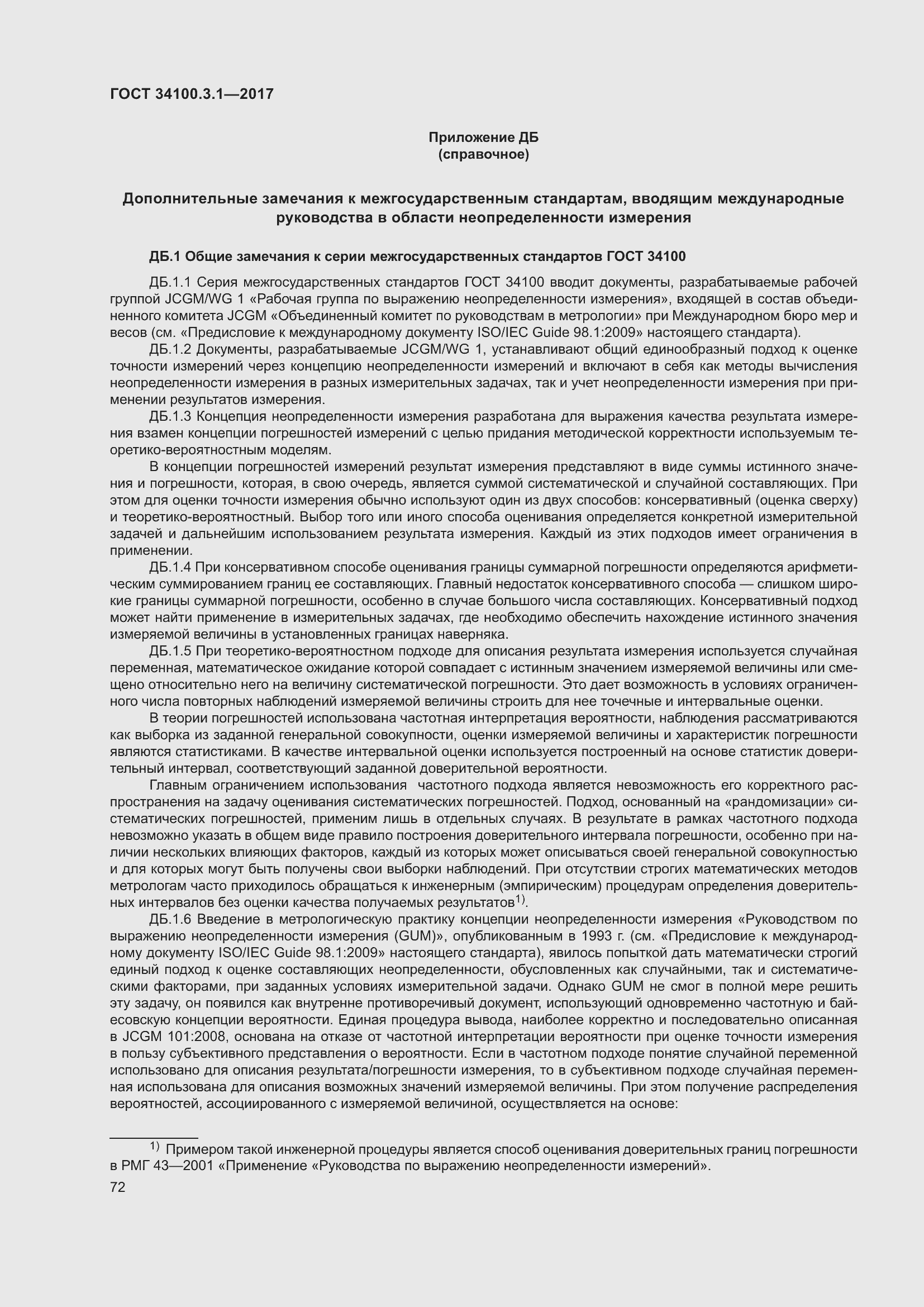 Страница 79 ГОСТ 34100.3.1-2017