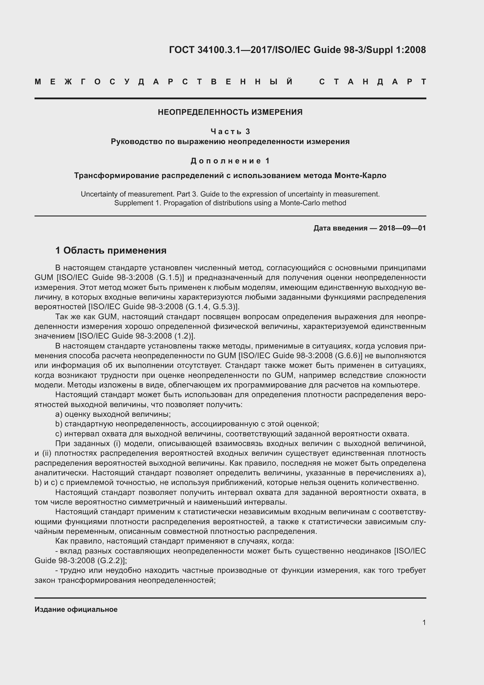 Страница 8 ГОСТ 34100.3.1-2017