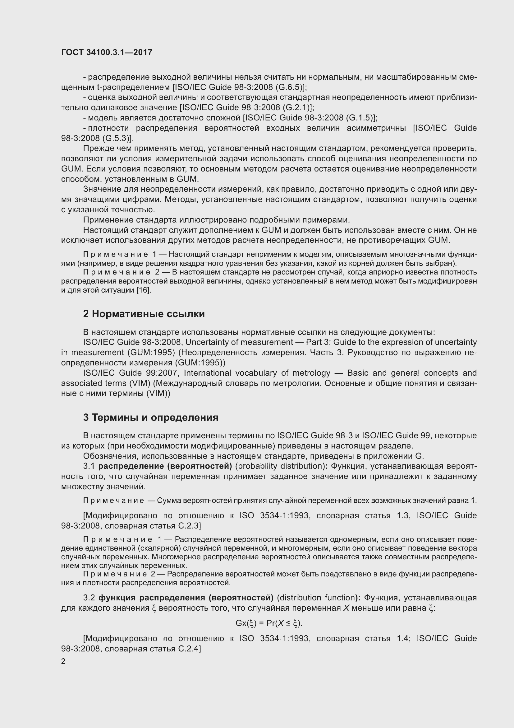 Страница 9 ГОСТ 34100.3.1-2017