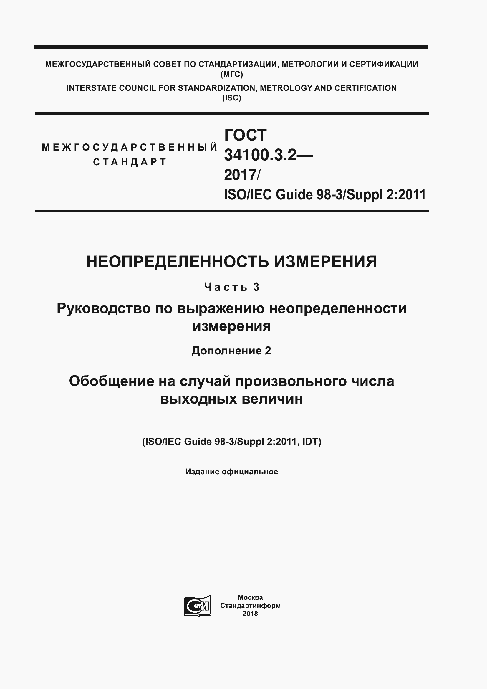 Страница 1 ГОСТ 34100.3.2-2017