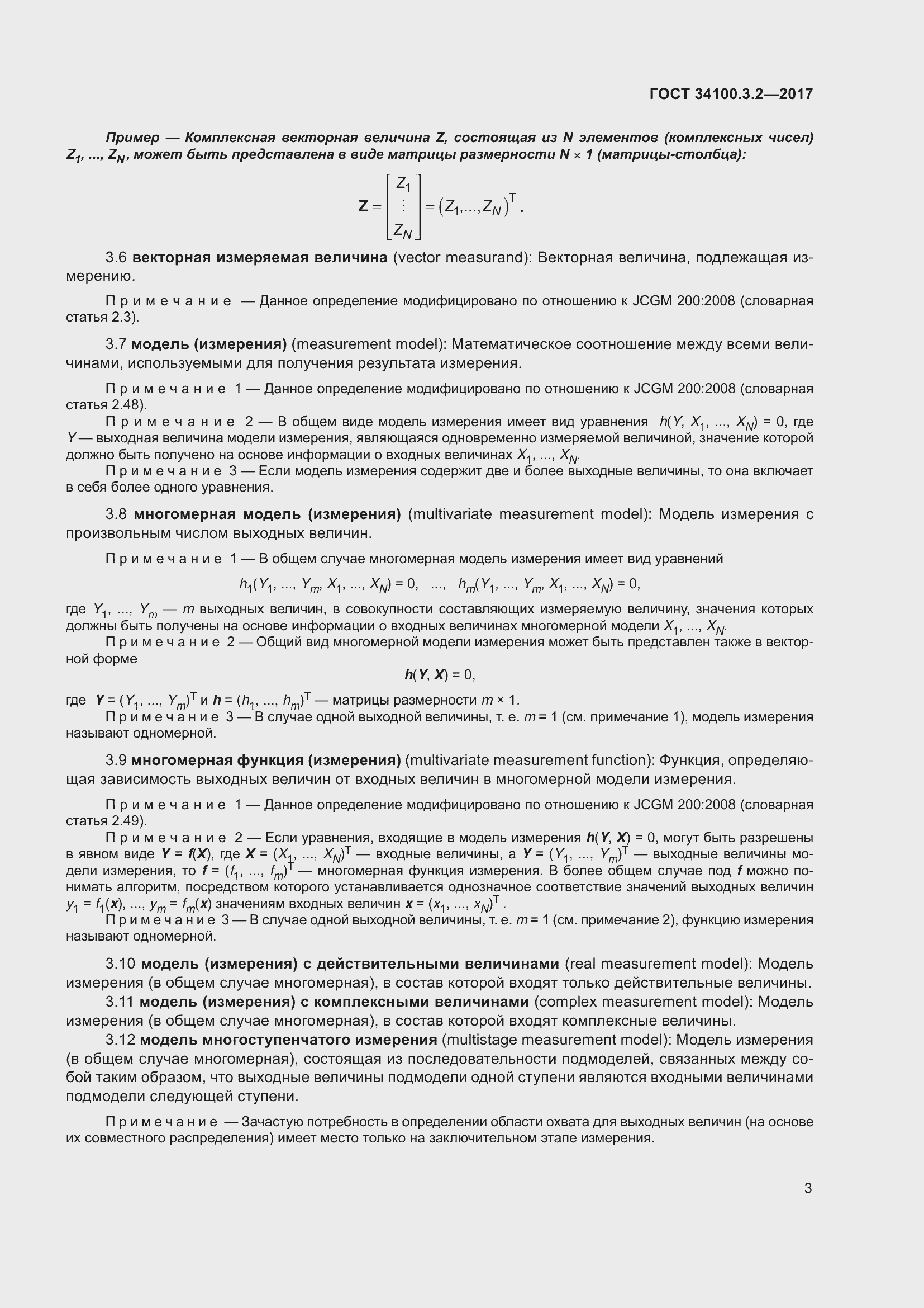 Страница 10 ГОСТ 34100.3.2-2017