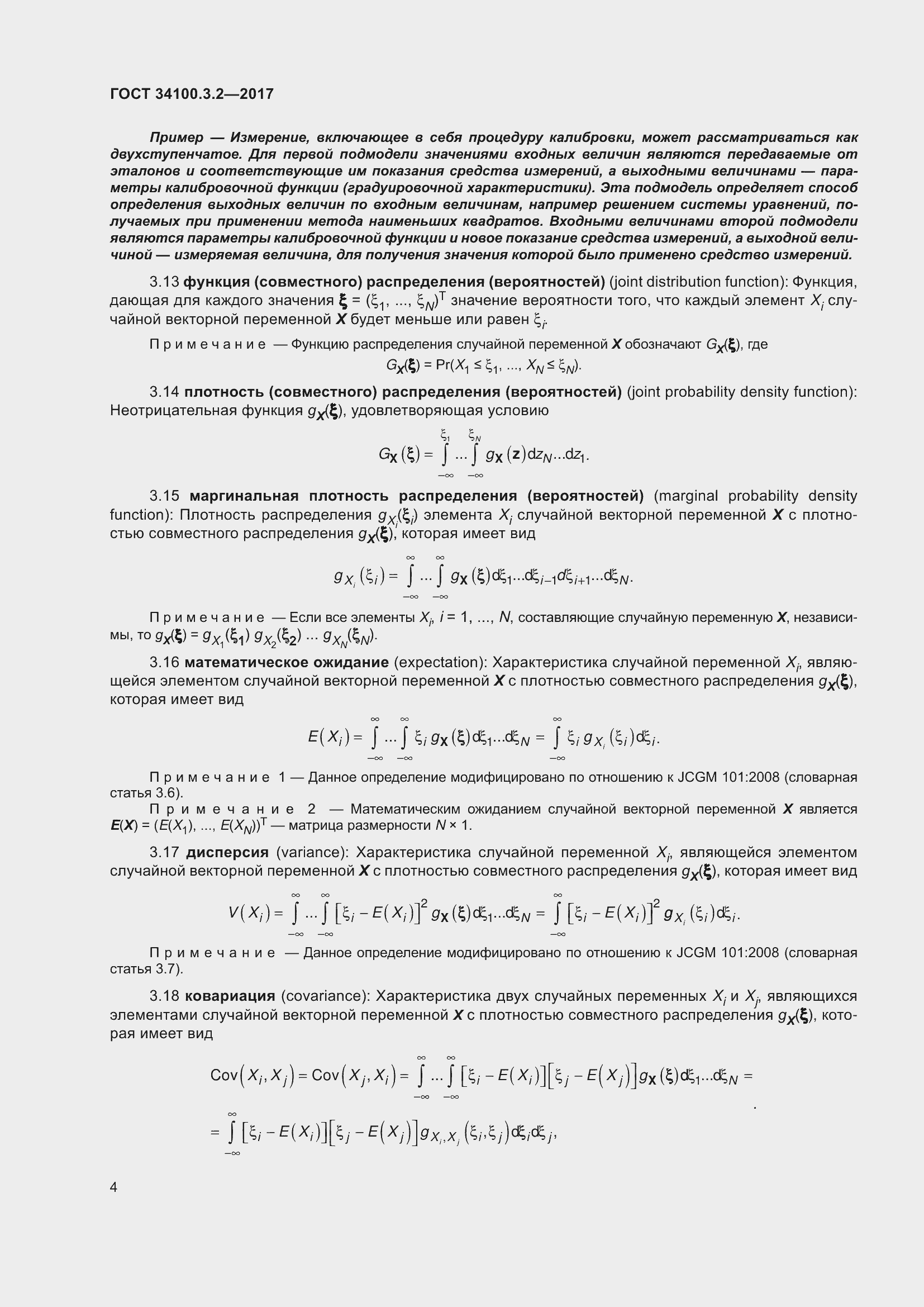 Страница 11 ГОСТ 34100.3.2-2017