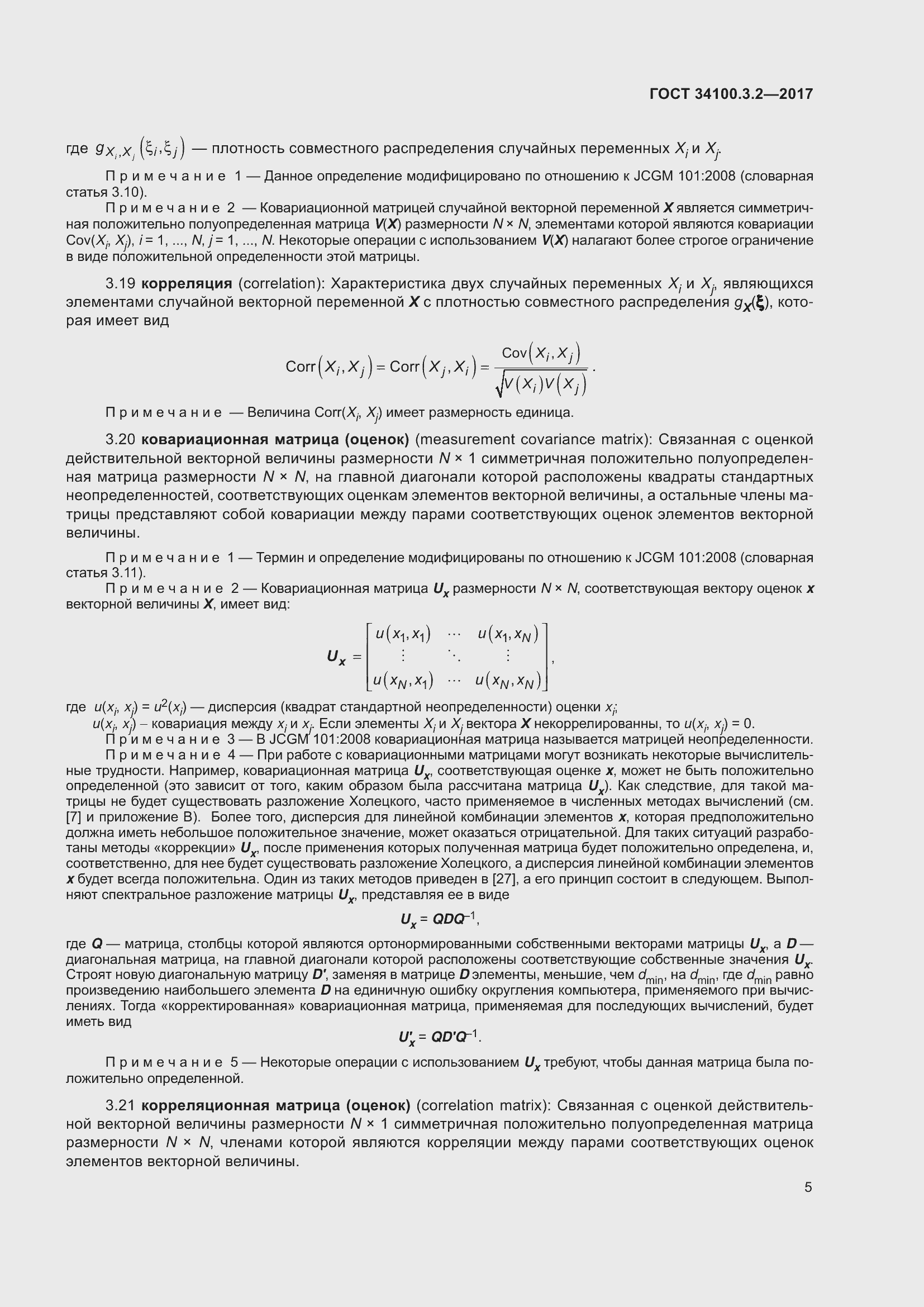 Страница 12 ГОСТ 34100.3.2-2017