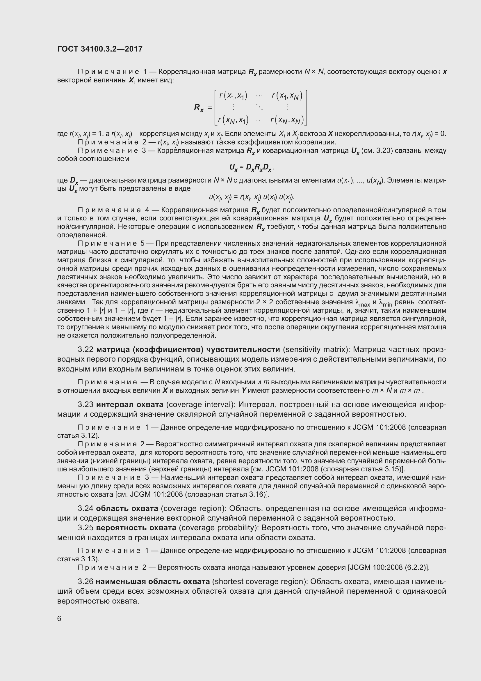 Страница 13 ГОСТ 34100.3.2-2017