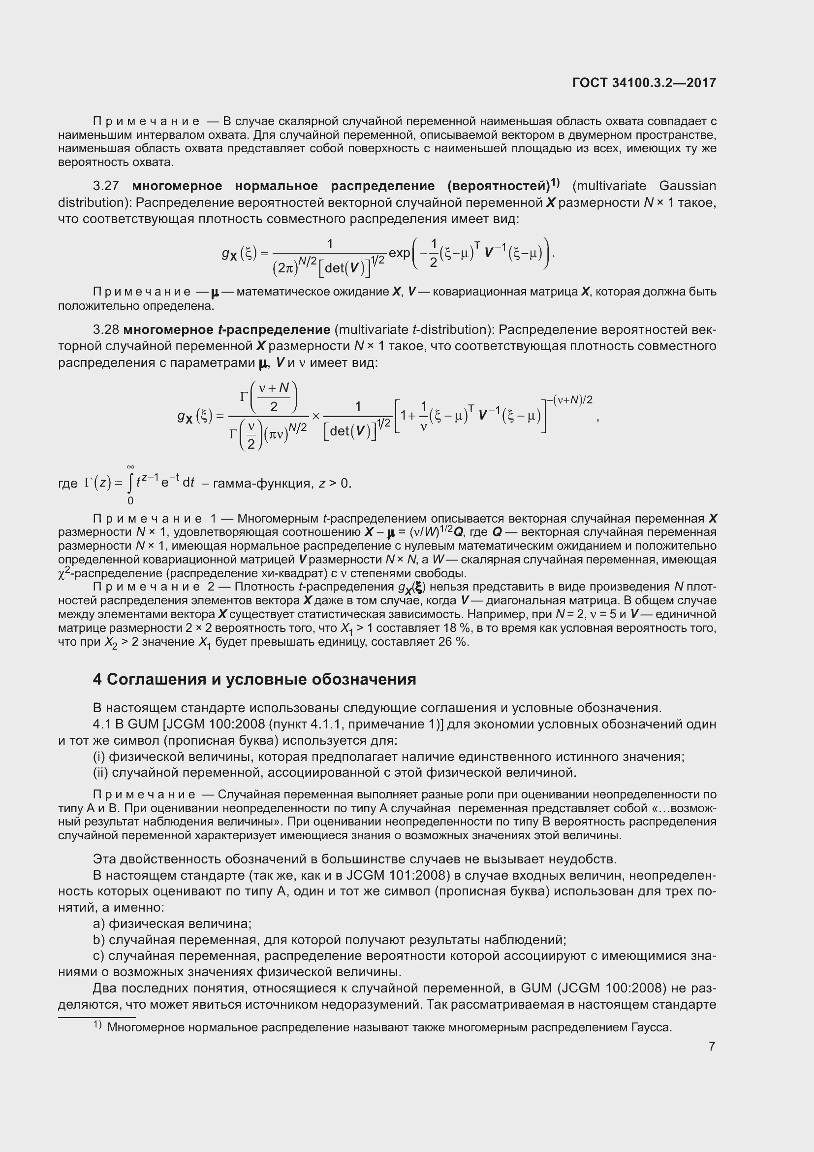 Страница 14 ГОСТ 34100.3.2-2017