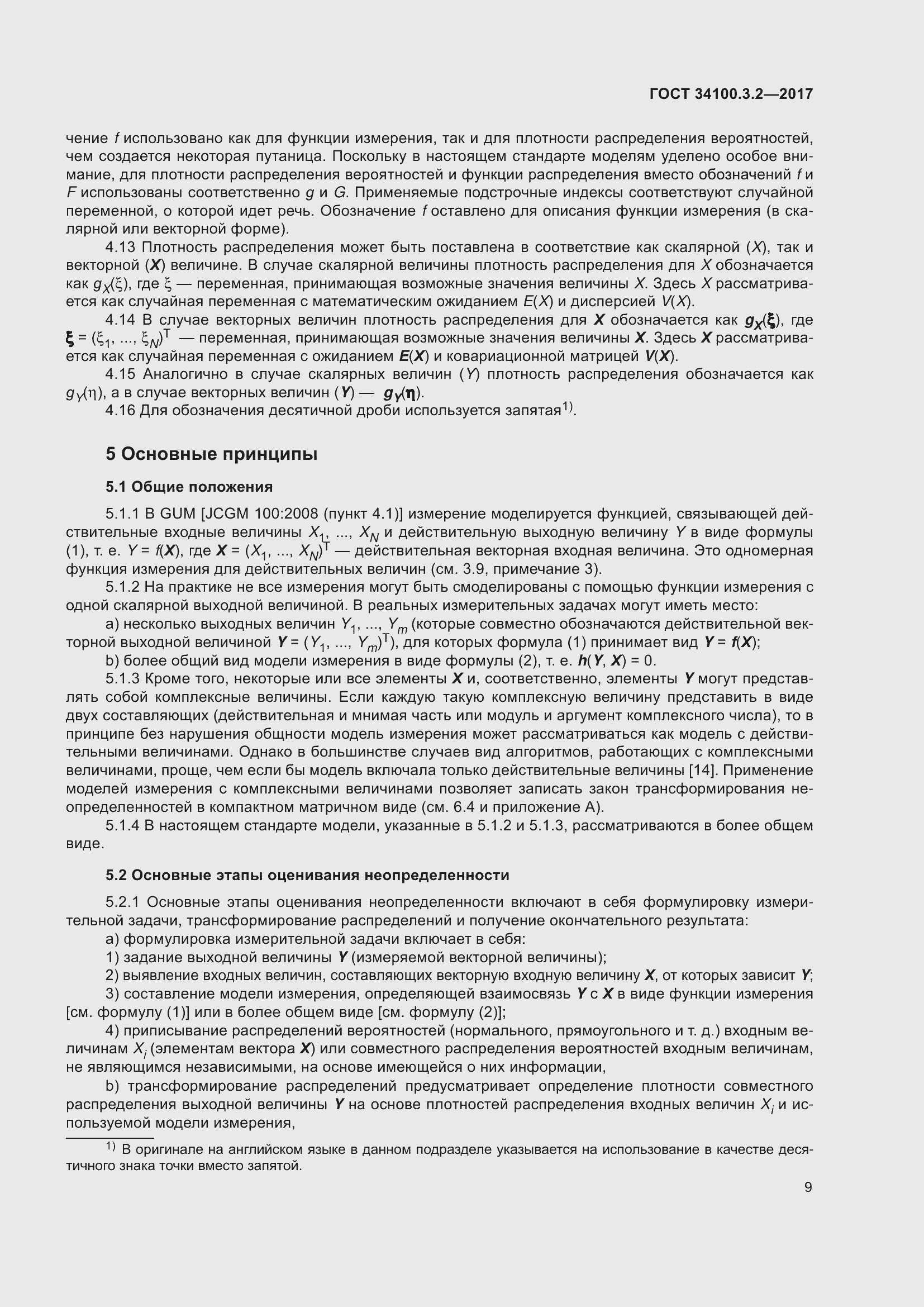 Страница 16 ГОСТ 34100.3.2-2017