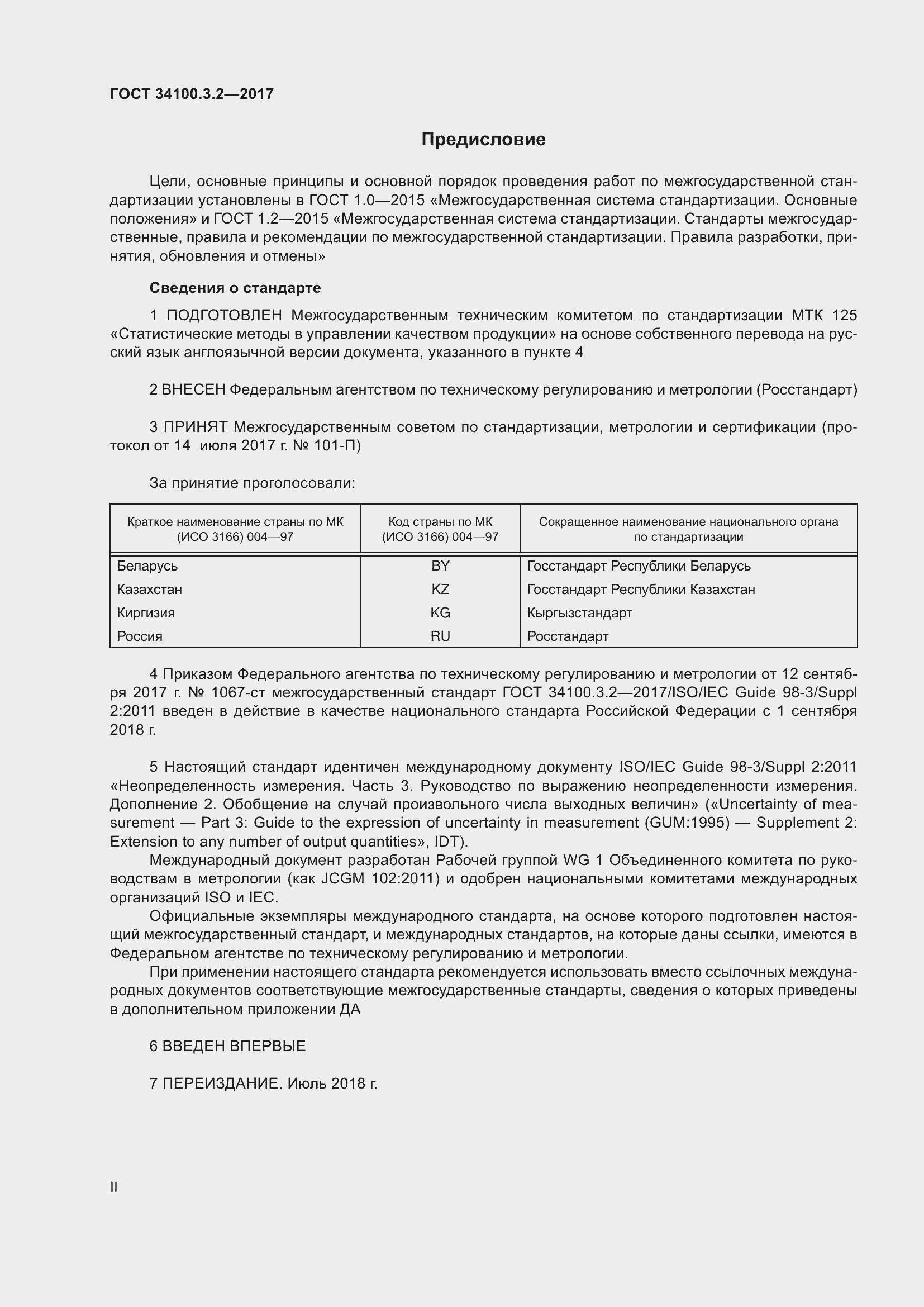 Страница 2 ГОСТ 34100.3.2-2017