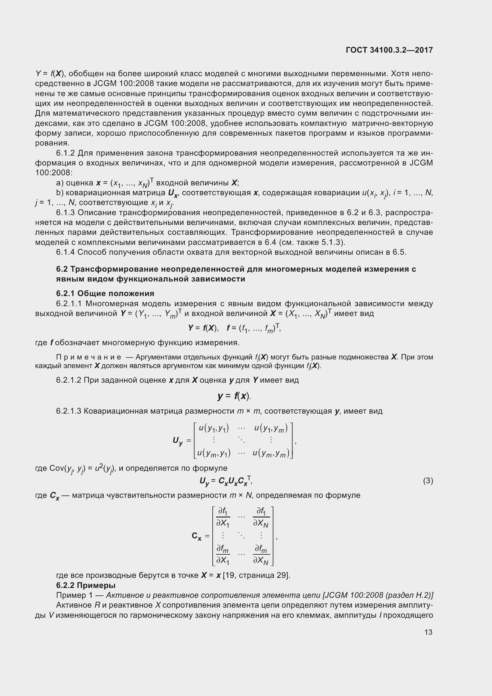Страница 20 ГОСТ 34100.3.2-2017