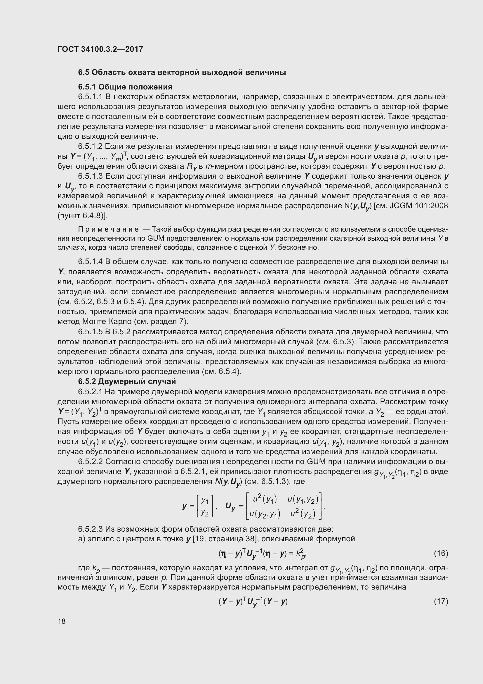 Страница 25 ГОСТ 34100.3.2-2017