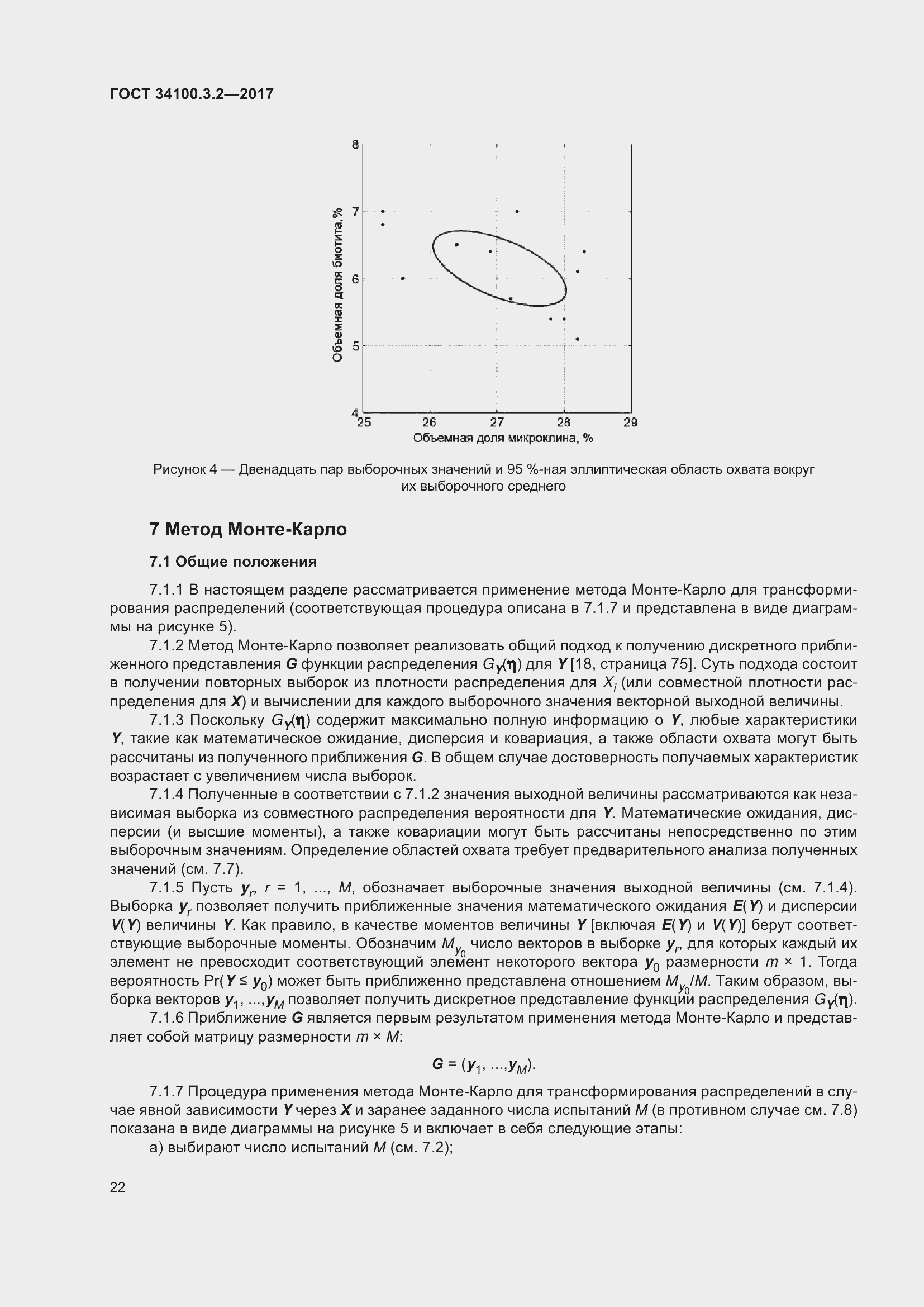 Страница 29 ГОСТ 34100.3.2-2017
