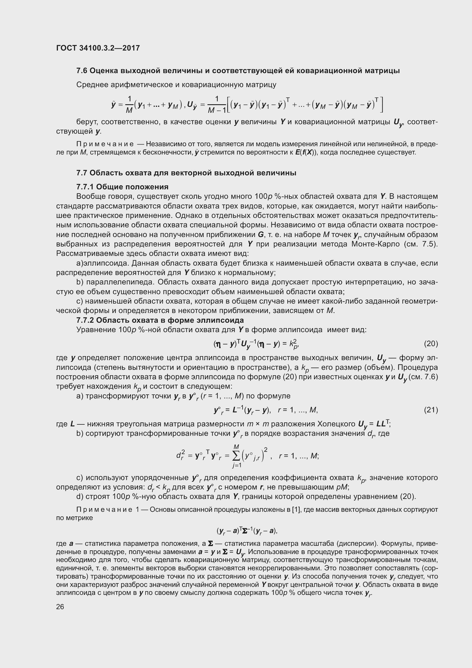 Страница 33 ГОСТ 34100.3.2-2017