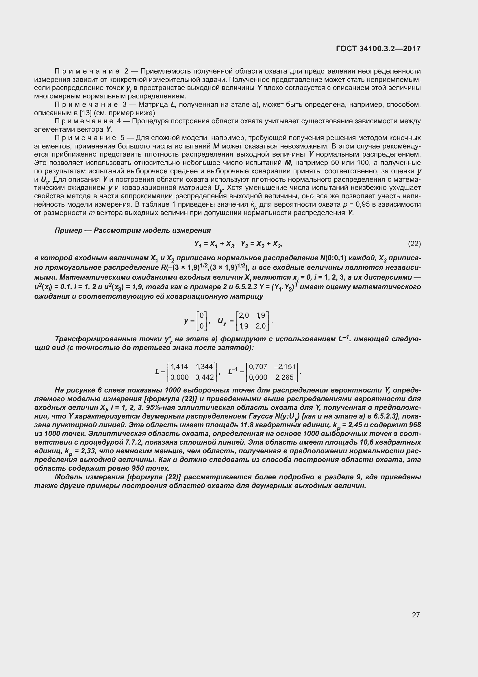 Страница 34 ГОСТ 34100.3.2-2017