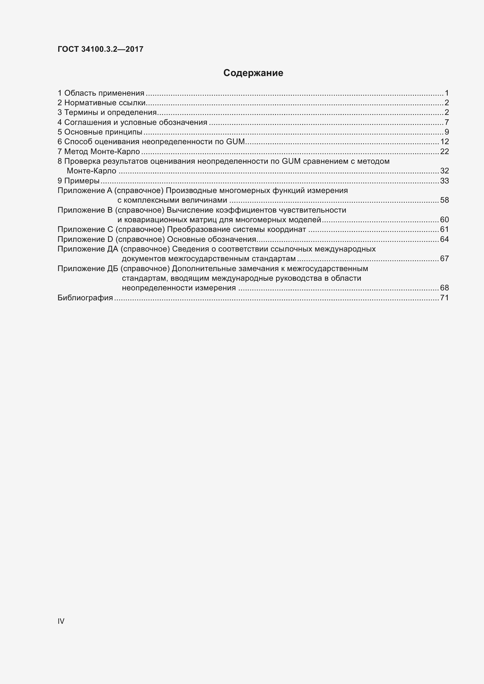 Страница 4 ГОСТ 34100.3.2-2017