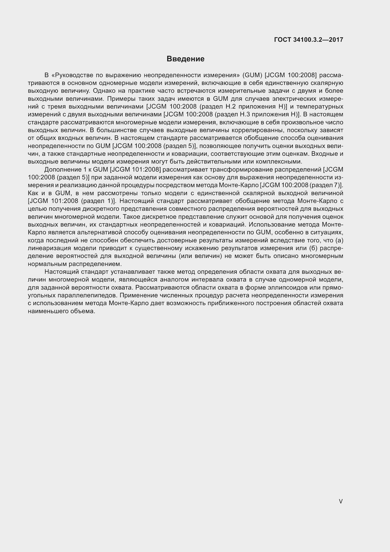 Страница 5 ГОСТ 34100.3.2-2017