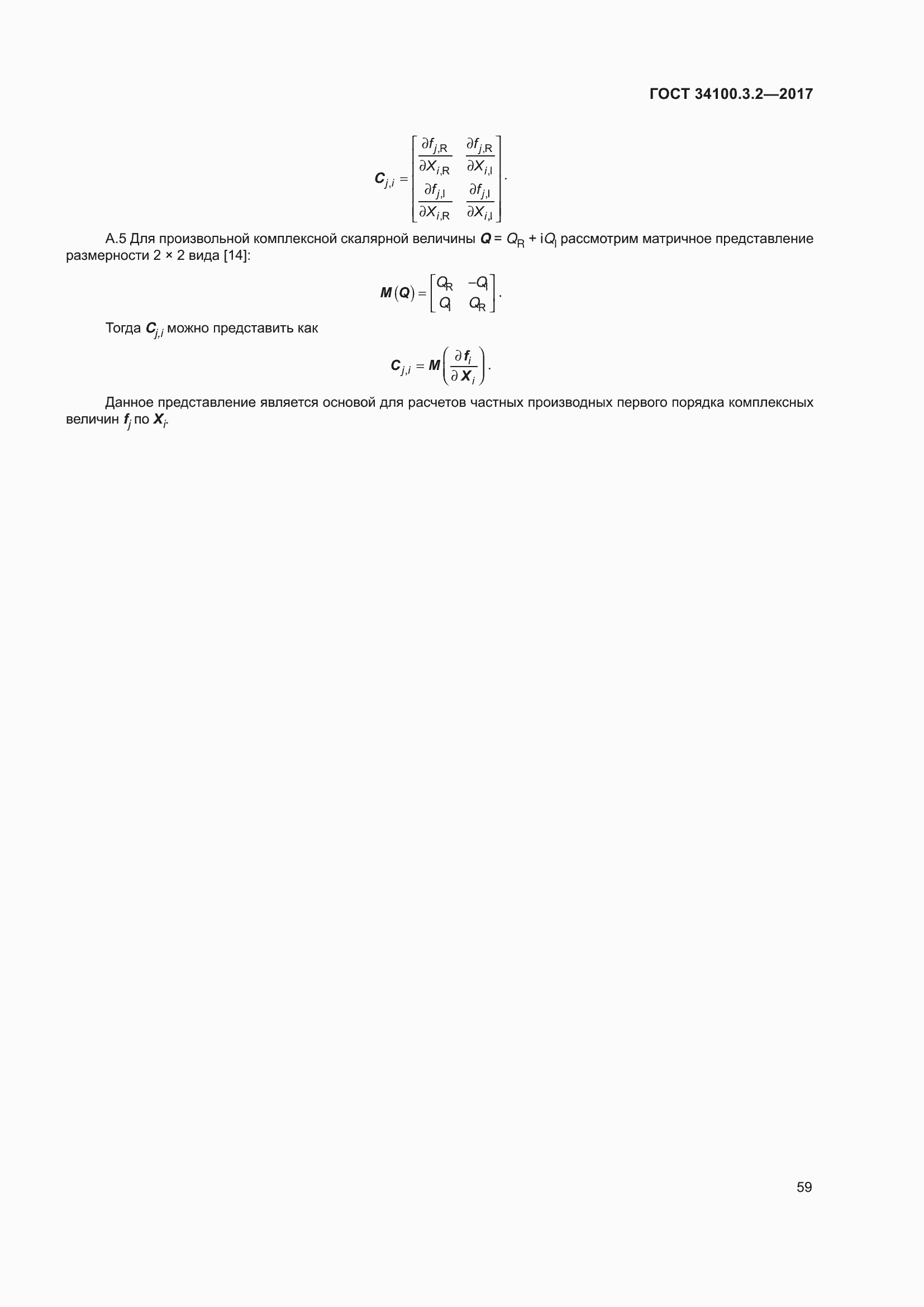 Страница 66 ГОСТ 34100.3.2-2017