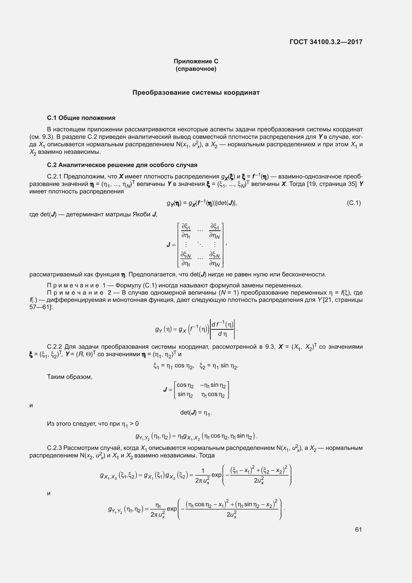 Страница 68 ГОСТ 34100.3.2-2017