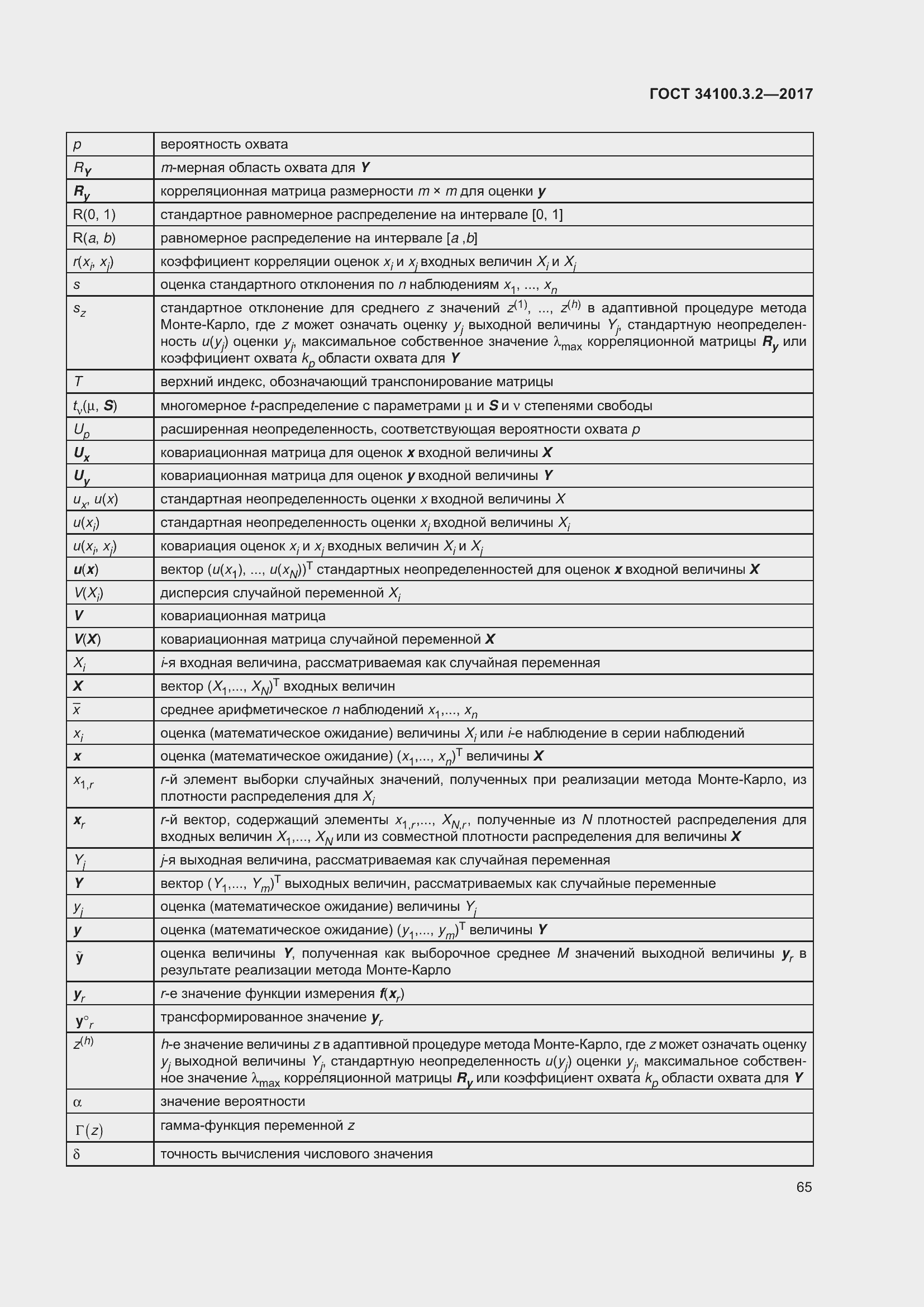 Страница 72 ГОСТ 34100.3.2-2017