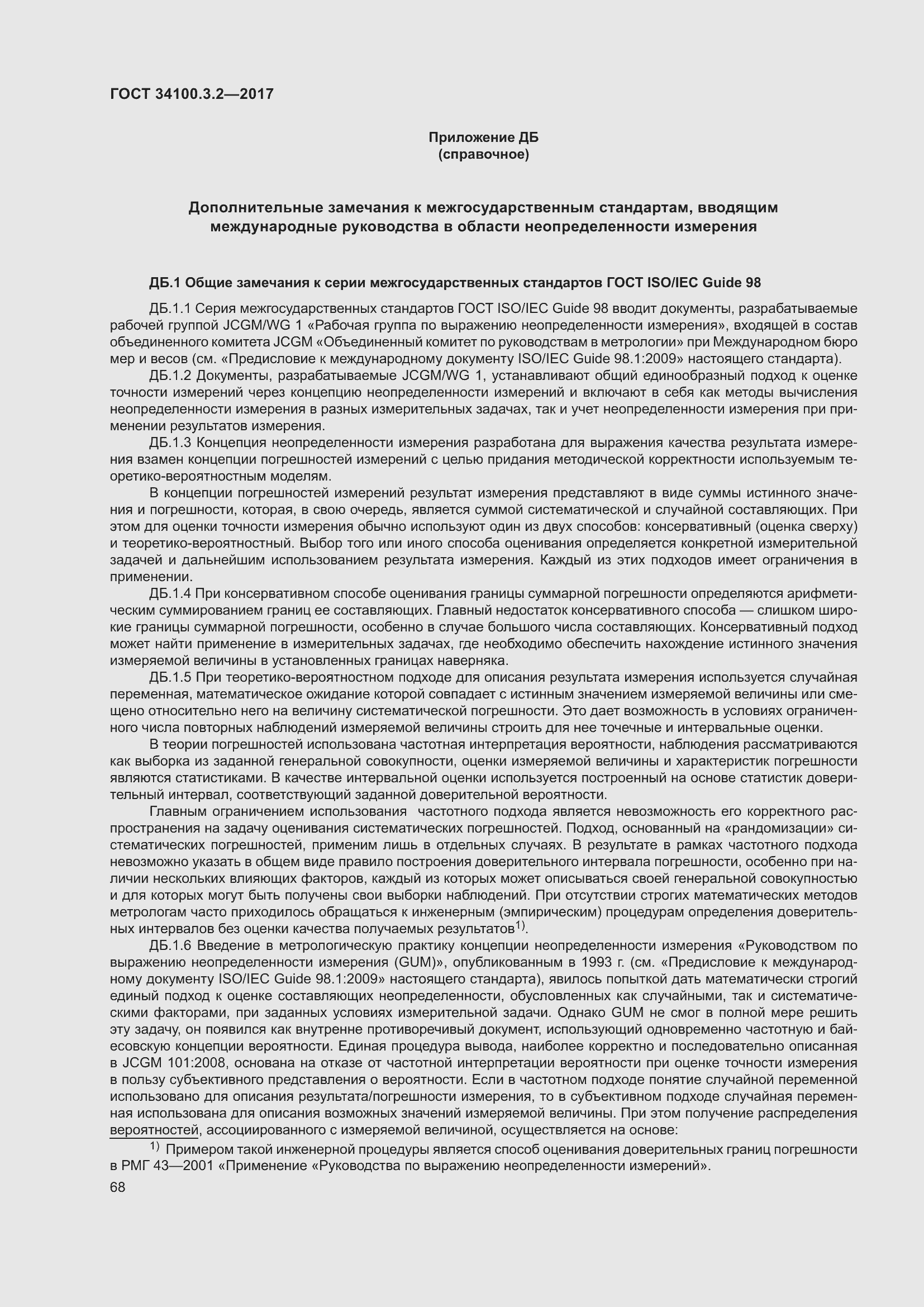 Страница 75 ГОСТ 34100.3.2-2017