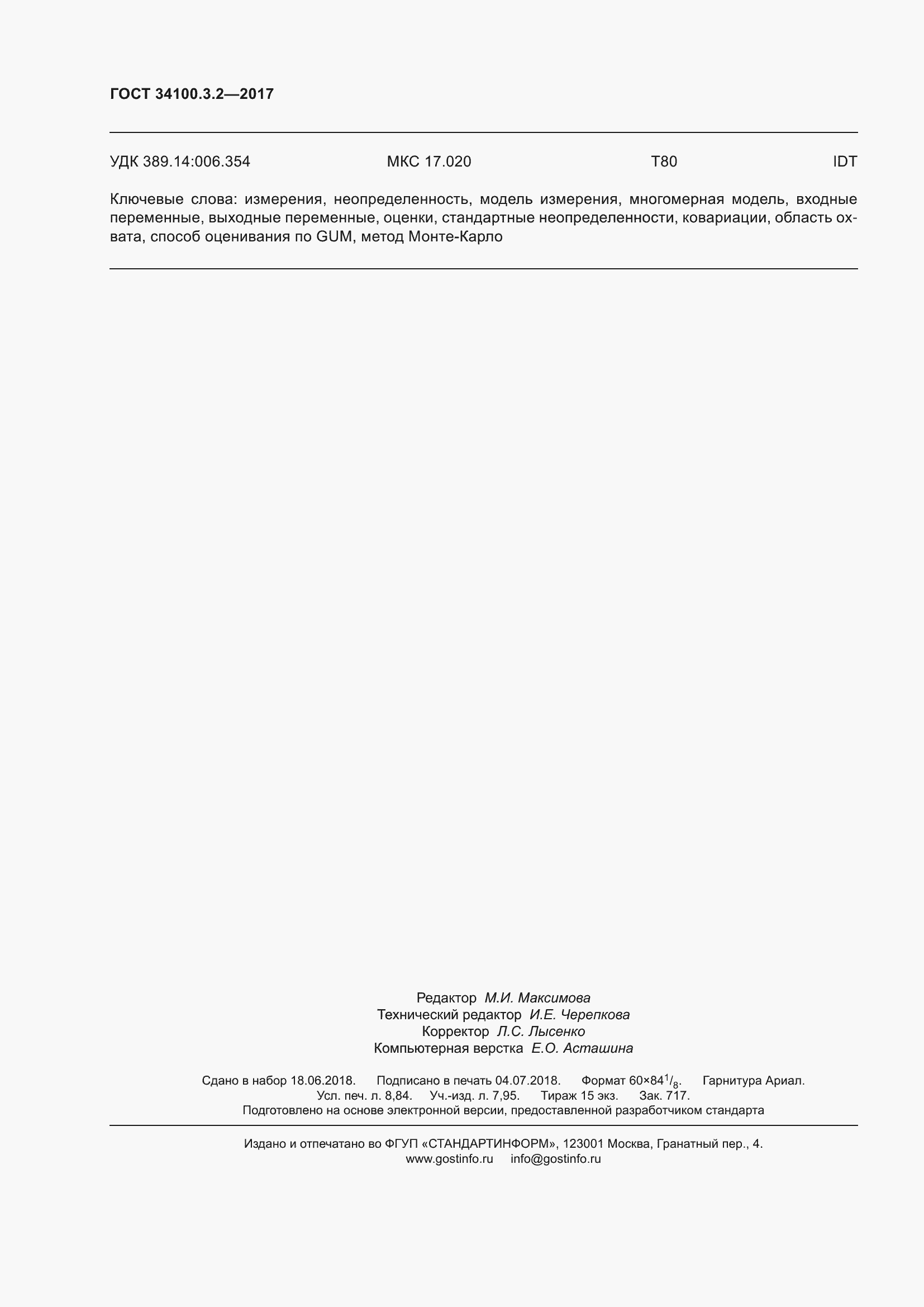 Страница 79 ГОСТ 34100.3.2-2017