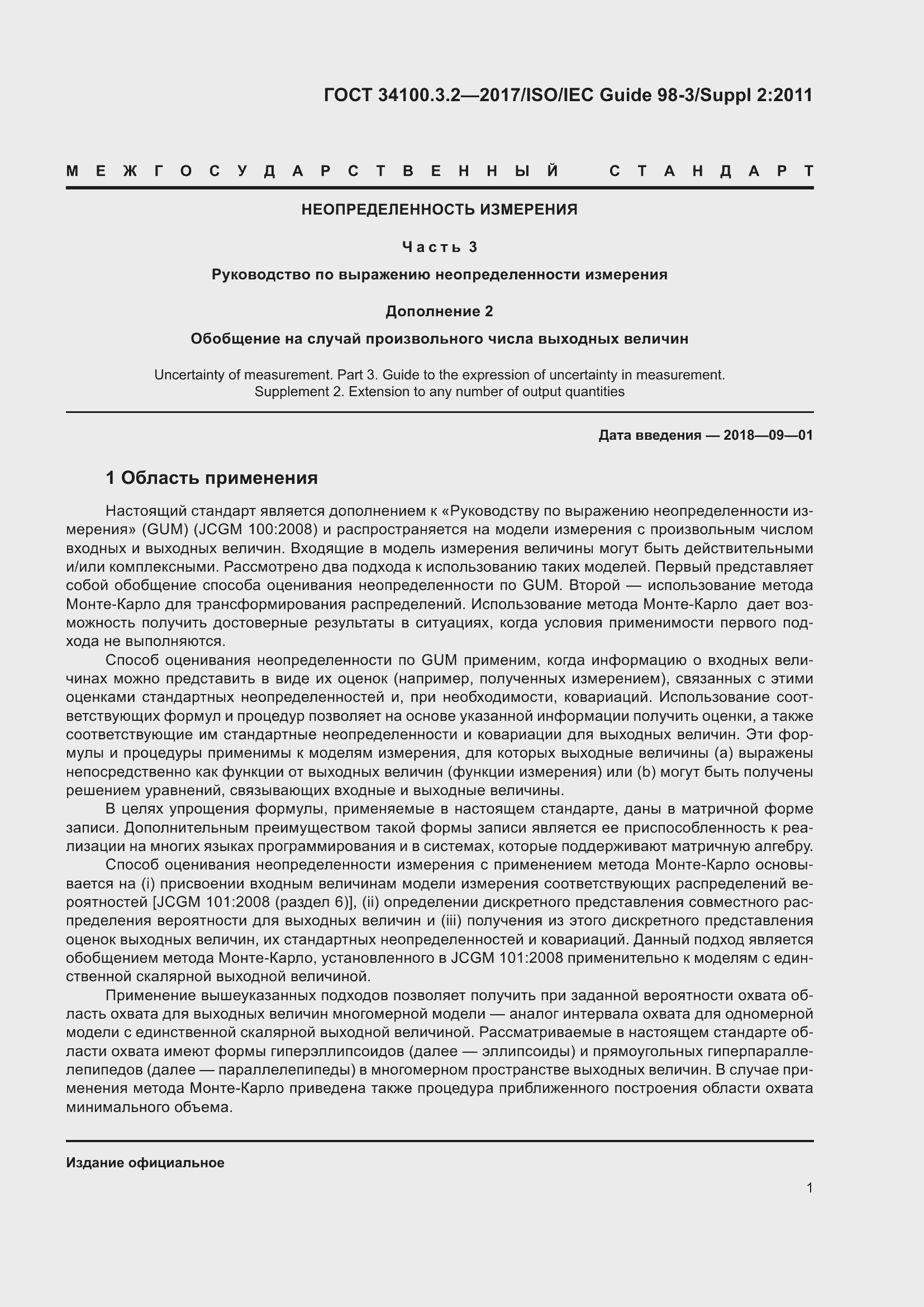 Страница 8 ГОСТ 34100.3.2-2017